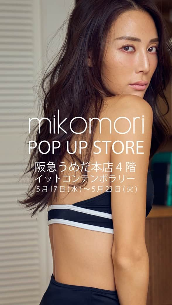 安西こずえのインスタグラム：「@mikomori_official  POP UP 5/17〜5/23 @hankyu_contemporary」