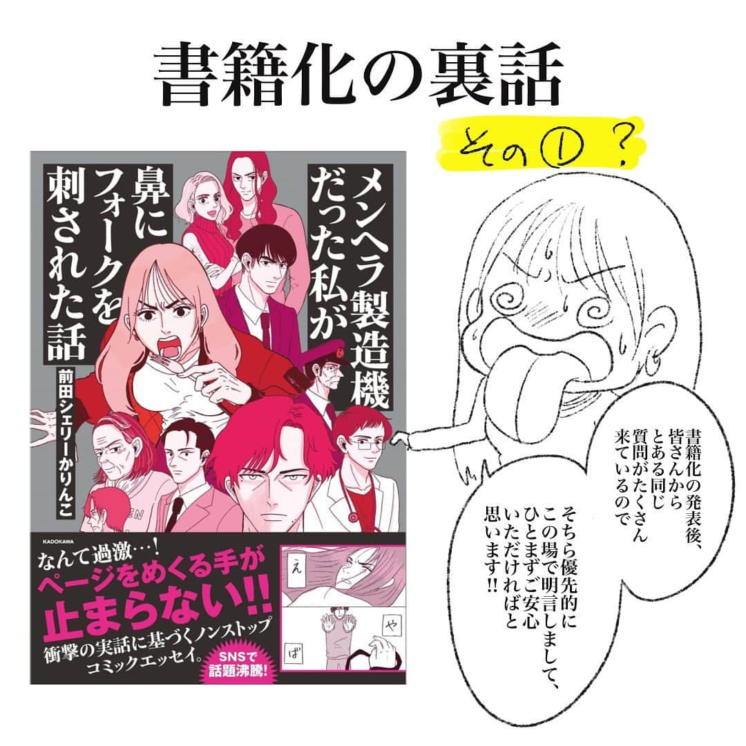 前田シェリーかりんこのインスタグラム：「書籍化って私も自分が体験するまでは 未知の遠い出来事すぎて 何をどうするのか不明だったんですが 今回色々知れた＆学べたので 出版社サイドの話としては一体 どこまで描いてもいいのかは担当さんに 後からまず確認するとして……  私サイドでの動きや流れに関しては ゆるっと公開していこうと思ってます。  私がこうやって書籍化できたのは お絵描き仲間の皆さんからの後押しと 鼻フォーク描き始める前に「読みたい！」 と言ってくださったフォロワーさんたちと、 投稿後に「面白い！」「続き気になる！」「彼ピッピ◯ね！」「彼ピッピ◯す！」 とたくさんの反響と応援と、黄色い声援をいただけたからです。 本当にありがとうオリゴ糖。©︎ジョイマンさん  なので需要があるかどうかは別にして 書籍化の流れやその為に私が頑張った事なとは特に秘匿にする情報でも無いと思っているので 一体どういう入り口で書籍化になんの？ その後ってどう物事運んでいくの？ 描いてる規格とか雛形って何？ 打ち合わせってどんなこと話すの？ とかそういうニッチな部分もレポートとして 描いてみて、今後書籍化を目指している方や 検討中の方の参考や後押しになればと思っております。  私はプロでもなんでも無いです。 本当の本当にパンピーです。 最近下腹すごい出てるしほぼ万年メガネです。今日特にブスです。  でもそんな私でもここまでこれたのは ひとえにフォロワーの皆様のおかげですし お絵描き仲間の皆さんからの激励のおかげです。 本当にありがとうオリゴ糖。©︎ジョイマンさん  大変だったアピールというよりは 「知りたいけど詳細はどこにも描いてない」 「当事者から聞きたい」という内容を書いていって、 皆さんと一緒に「出版」までの道のりの興奮と挫折とメンタル下げ〜と喜びをシェアしたいので  是非コメント欄に「こんなこと知りたい」という、出版や書籍化に関しての知りたい話を書いて頂けると嬉しいです！  角川の担当の方にもブログ等に掲載して良いかどうか確認必須ですが、 業界の人のある程度の基準や目線もかけたらいいなあと思ってます。  コメント待ってるよ！！！  #イラスト #いらすとぐらむ #絵 #漫画エッセイ #イラストエッセイ #コミックエッセイ #エッセイ漫画 #エッセイマンガ #エッセイ #体験談 #体験談漫画  #実話漫画 #かりんこ生活 #鼻にフォークを刺された話 #kadokawa #書籍 #出版 #ぶっちゃけ #噂 #に聞く角川のパーティーとか行ってみたい勢」