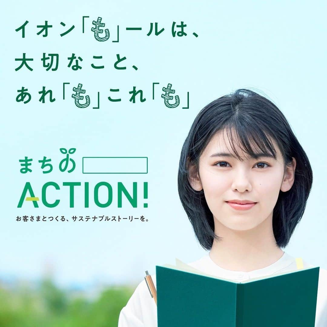 池田朱那のインスタグラム：「. イオンモールさんの広告に出演させていただくことになりました。   イオンモールは幼い頃から家族とよく買い物や遊びに行っている場所なので、本当に本当に嬉しいです。   イオンモールの魅力が沢山詰まった素敵な作品になっています。   イオンモールの「も」！   まちの発電所も 全国740カ所も だから、あなたの街でも モールの中で使う電気も 未来には、みんなで使う電気も 再生可能エネルギーを、地産地消する暮らしも！ これからもっと、いろんな「まちのアクション」も！     私たちが暮らしやすい、 持続可能な社会の実現を目指すイオンモールの広告に出演できてとても光栄に思っています。   イオンモールも、池田朱那も、よろしくお願いいたします。」