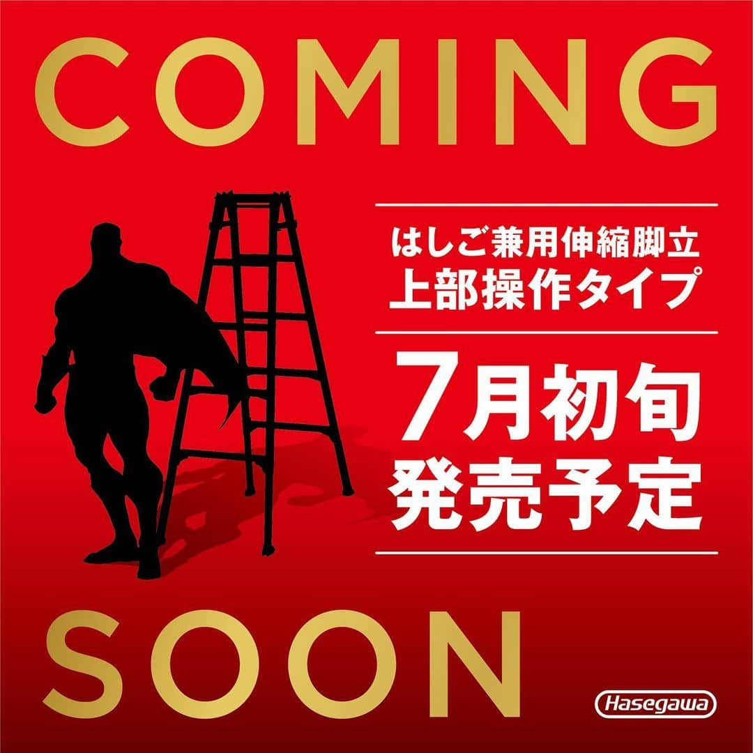 長谷川工業のインスタグラム：「ハセガワに新ヒーロー爆誕⁉️ ⁡ はしご兼用伸縮脚立 上部操作 ⁡ 7月初旬！ ⁡ ハセガワより待望の 新商品が発売予定❗️❗️ ⁡ ⁡ これから発売までは、 ⁡ 毎週（水）曜日 ⁡ に情報を公開していきます！ ⁡ 現在、必死に情報公開のために準備中です！ がんばれ！ ⁡ ⁡ 次回！！！ 商品名が解禁！？ ⁡ ⁡ COMING SOON❗️ ⁡ ⁡ #この夏ハセガワがおもしろい ⁡ #長谷川工業 #hasegawakogyo #脚立 #はしご #はしご兼用脚立  #伸縮 #伸縮脚立  ⁡ #NEW #NEWPRODUCTS  #JULY #HERO」