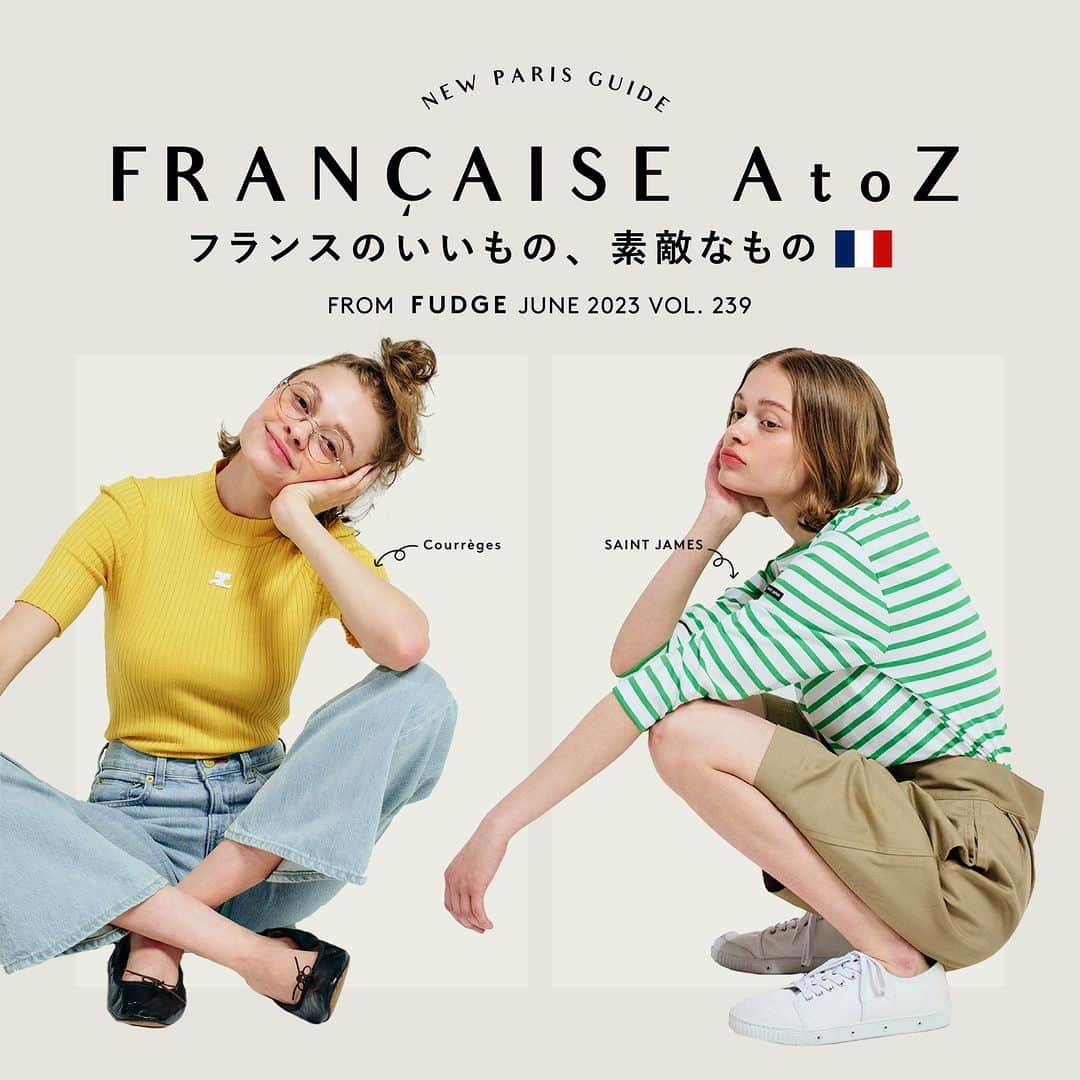 FUDGEのインスタグラム：「‣ ‣ ‣FRANÇAISE AtoZ フランスのいいもの、素敵なもの🇫🇷  PHOTO > 01 > > Courrèges レトロなルックスがかわいい! クレージュのカットソー デザイナーであるアンドレ・クレージュが自身の名を冠して1961年に設立したブランドのリブニットカットソー。 ポップアートなどから影響を受けた活き活きとした色使いは今も健在で、鮮やかなイエローが装いを明るく彩ってくれる。 胸元のロゴ刺繍も粋なアクセントに。  PHOTO > 02 > > SAINT JAMES サイズやカラー展開が豊富な バスクシャツ「モーレ」 ノルマンディー地方の船乗りや漁師が来ていたことで広まったセントジェームス。 コットン100％を用いた「モーレ」は吸湿性に優れたサラッとした肌触りと、季節の変わり目に嬉しい７分袖がポイント。 青葉を思わせるフレッシュなグリーンが初夏の気分。  PHOTO > 03 > > agnès b. アニエスベーの 小粋なボーダーTシャツ 手描きのロゴやメッセージを配したアイテムを展開し、シンプルかつシックなカジュアルスタイルに定評のあるアニエスベー。 今季のコレクションは、発色のいい素材やユニークなテキスタイルを用いた色鮮やかなラインナップ。 ハリのあるコットン生地を採用したロングスリーブTシャツは、ブルーを基調としたエネルギッシュなワイドボーダーが素敵。  - - - - - - - - - - - アイテム詳細は、FUDGE６月号の 【 FRANÇAISE AtoZ  フランスのいいもの、素敵なもの🇫🇷 】をチェックしてね◉ - - - - - - - - - - -  - - - - - - - - - - - - - - - 『FUDGE』2023年６月号の特集は『NEW PARIS GUIDE 旅行誌じゃ教えてくれない、とっておきのパリガイド』なにせ見所の多いパリの街。 エッフェル塔に凱旋門、ルーブル美術館……もちろん必ず訪れるべき場所はあるけれど、それだけじゃつまらない。 それでは旅行ガイドをこちらの本誌に持ち換えて、今度はパリジェンヌのように街を歩いてみましょうか。 この街に暮らす3人の女の子の、リアルなお気に入りアドレスをご案内。  全国の書店、コンビニ、webで人気販売中です！◎ ぜひ最新号をゲットして @fudge_magazine をタグ付けしてくださいね！  《FUDGEの他のアカウントも更新中》 ⌎men'sFUDGE @mensfudge ⌎snap @fudge_snap ⌎online store @fudge_online_store  ⌎friend @fudge_friend  ⌎coffee @fudge_coffee  #fudge #ファッジ #fudge_magazine #洋服好きな人と繋がりたい #服好き #おしゃれ女子 #おしゃれ好き #お洒落好き #お洒落女子 #シャツ #Tシャツ #靴 #くつ #ボトム #トップス #コーディネート #カジュアルコーデ #春コーデ #夏コーデ #スカートコーデ #フランス #フランス旅行 #パリ #パリ旅行 #パリ情報 #🇫🇷 #パリジェンヌ #パリコーデ #パリ旅 #パリ観光」