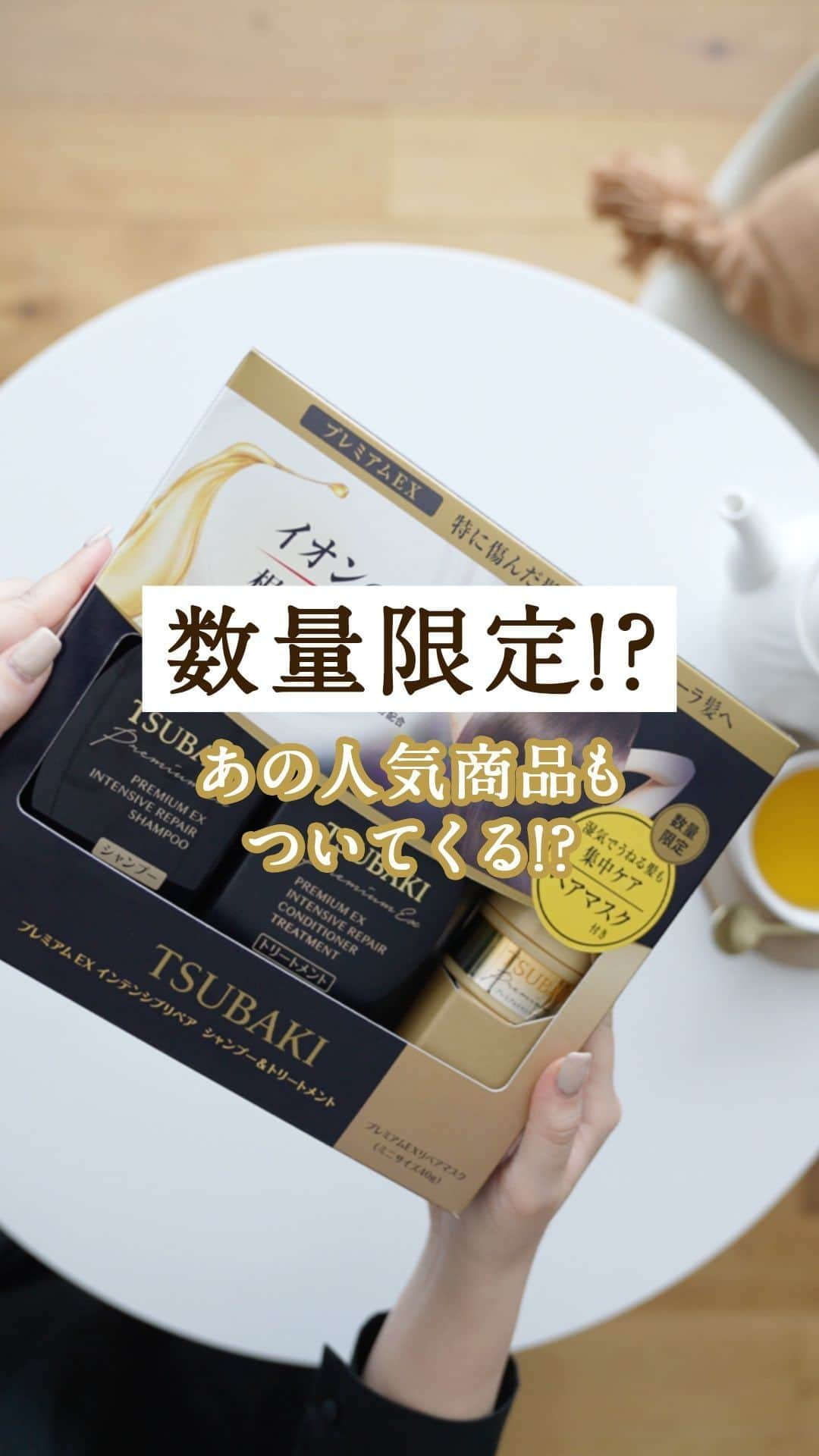 TSUBAKI（資生堂）のインスタグラム：「✨数量限定✨あの人気商品もついてくる!?  今なら数量限定で、シャンプー＆トリートメントのセットに、リペアマスクのお試しサイズが付いてくるスペシャルセットがお買い求めいただけます。  深刻な髪ダメージに悩む、ダメージケア迷子の方に特におすすめです💫 ぜひリペアマスクと併せてお使いくださいね🛀🏻  ―――――――――――――――――― 気になる！という方はぜひ「いいね」で教えてください🌸 ――――――――――――――――――  数量限定ですのでお早めにお近くの販売店へ✨  #TSUBAKI #数量限定 #期間限定 #新商品 #新登場 #新作 #おすすめシャンプー #モテ髪 #シャンプー難民 #シャンプーマニア #最新コスメ #コスメレポ #ASMR #asmrsounds #開封動画 #開封の儀 #音フェチ #音を楽しむ #イヤホン推奨 #黒TSUBAKI #プレゼントにおすすめ #ギフトにおすすめ #コスメ購入品 #コスメレビュー #ヘアマスク #ヘアパック」