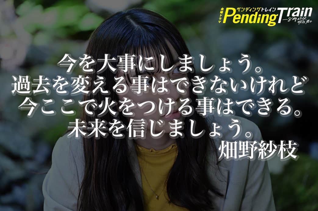 ペンディングトレイン-8時23分、明日 君とさんのインスタグラム写真 - (ペンディングトレイン-8時23分、明日 君とInstagram)「第４話をプレイバック🎬 いつも前向きな紗枝の優しさに元気づけられる人もいるのでは…🥰  第５話放送は１９日（金）よる１０時🚃 第４話は#TVer で配信中🤳 全話配信は#Paravi #Netflix   #ペンディングトレイン #山田裕貴 #上白石萌歌 #ペントレプレイバック #金曜ドラマ #名シーン」5月17日 12時08分 - p_train823_tbs