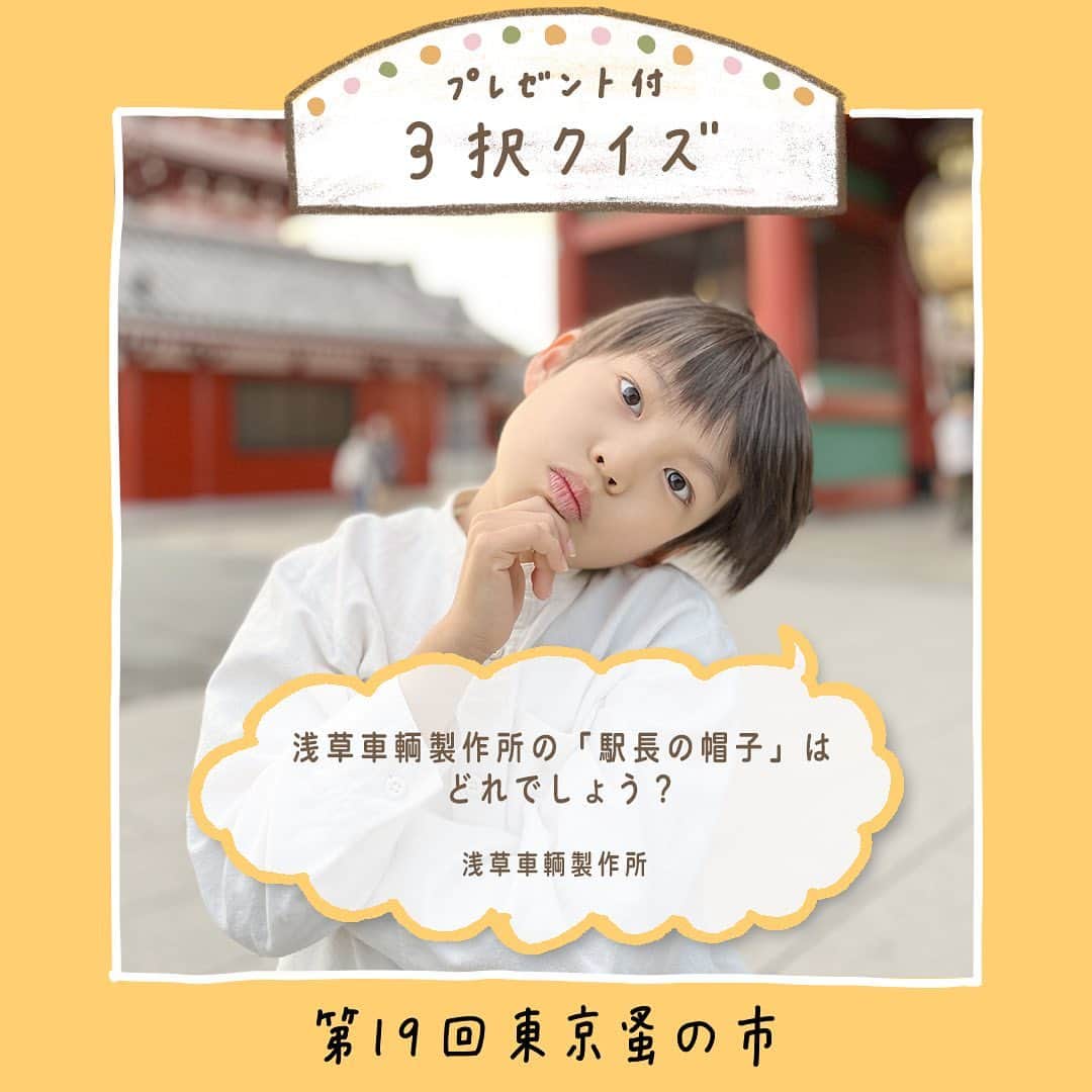 手紙社さんのインスタグラム写真 - (手紙社Instagram)「【東京蚤の市3択クイズ！　今日の出題者は「浅草車輌製作所」】 3枚の写真の中から正解と思う1枚をスクリーンショットで保存し、あなたのインスタグラムアカウントに「#東京蚤の市3択クイズ」を付けて投稿してくださいね。クイズに正解いただいた方の中から抽選で、プレゼントを贈呈します！　プレゼントはなんと出題してくれる出店者のもの。クイズは毎日投稿されるので、たくさんチャレンジしてここだけのお宝を手に入れましょう！  Q.浅草車輌製作所の「駅長の帽子」はどれでしょう？  ▼浅草車輌製作所（@kawano_kippu）からのメッセージ ヒント！　浅草車輌製作所では、かわのきっぷ®︎が作れます。  ＜クイズ概要＞ 投稿期間：5/13（土）〜5/27（土）  東京蚤の市（@tokyonominoichi）、手紙社（@tegamisha）の公式Instagram、各出店者のアカウントよりクイズを投稿します。投稿日から3日間の内に解答してください ＊今日のクイズは5/17（金）まで解答可  ＜参加方法＞ （１）3枚の名から、正解と思う1枚をスクリーンショットで保存 （２） あなたのインスタグラムアカウントに投稿！ （３）ハッシュタグ「#東京蚤の市3択クイズ」を本文中に入れて下さい。他にも好きなコメントをお入れください！ （４）正解し見事抽選に当たった方には、東京蚤の市事務局スタッフからインスタグラムを通してダイレクトメッセージを送ります （５）開催日当日、ステージインフォメーションへお越しください。事務局スタッフからのメッセージを提示してくださったら、プレゼントをお渡しします。  ーーーーー  【「第19回東京蚤の市」開催概要】 日程：2023年6月2日（金）〜4日（日） 時間：9:30〜17:00  【「第20回東京蚤の市」開催概要】 日程：2023年11月3日（金・祝）〜5日（日） 時間：9:30〜16:00  オンライン販売チケット：1,300円 会場販売チケット：1,700円（現金のみ）  会場：国営昭和記念公園 みどりの文化ゾーン ゆめひろば（無料区域）  #浅草車輌製作所#東京蚤の市2023#東京蚤の市#蚤の市#古道具#家具#雑貨#東京北欧市#北欧雑貨#アンティーク#アンティーク雑貨#ヴィンテージ#フリーマーケット#昭和記念公園#立川#イベント#プレゼント企画#tegamisha#nominoichi#tokyonominoichi#antiques#fleamarket#antique#vintage」5月17日 12時24分 - tegamisha