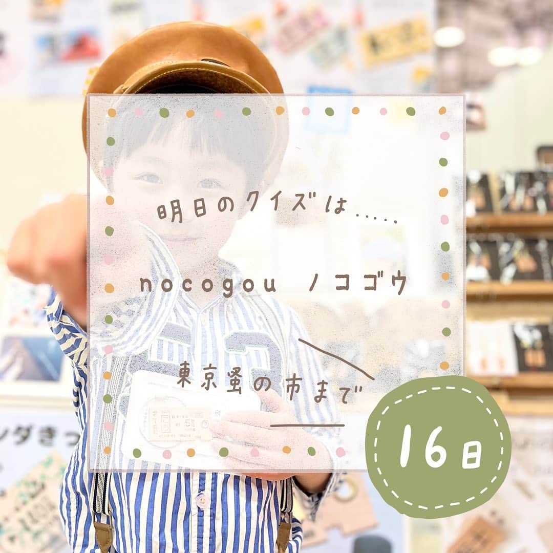 手紙社さんのインスタグラム写真 - (手紙社Instagram)「【東京蚤の市3択クイズ！　今日の出題者は「浅草車輌製作所」】 3枚の写真の中から正解と思う1枚をスクリーンショットで保存し、あなたのインスタグラムアカウントに「#東京蚤の市3択クイズ」を付けて投稿してくださいね。クイズに正解いただいた方の中から抽選で、プレゼントを贈呈します！　プレゼントはなんと出題してくれる出店者のもの。クイズは毎日投稿されるので、たくさんチャレンジしてここだけのお宝を手に入れましょう！  Q.浅草車輌製作所の「駅長の帽子」はどれでしょう？  ▼浅草車輌製作所（@kawano_kippu）からのメッセージ ヒント！　浅草車輌製作所では、かわのきっぷ®︎が作れます。  ＜クイズ概要＞ 投稿期間：5/13（土）〜5/27（土）  東京蚤の市（@tokyonominoichi）、手紙社（@tegamisha）の公式Instagram、各出店者のアカウントよりクイズを投稿します。投稿日から3日間の内に解答してください ＊今日のクイズは5/17（金）まで解答可  ＜参加方法＞ （１）3枚の名から、正解と思う1枚をスクリーンショットで保存 （２） あなたのインスタグラムアカウントに投稿！ （３）ハッシュタグ「#東京蚤の市3択クイズ」を本文中に入れて下さい。他にも好きなコメントをお入れください！ （４）正解し見事抽選に当たった方には、東京蚤の市事務局スタッフからインスタグラムを通してダイレクトメッセージを送ります （５）開催日当日、ステージインフォメーションへお越しください。事務局スタッフからのメッセージを提示してくださったら、プレゼントをお渡しします。  ーーーーー  【「第19回東京蚤の市」開催概要】 日程：2023年6月2日（金）〜4日（日） 時間：9:30〜17:00  【「第20回東京蚤の市」開催概要】 日程：2023年11月3日（金・祝）〜5日（日） 時間：9:30〜16:00  オンライン販売チケット：1,300円 会場販売チケット：1,700円（現金のみ）  会場：国営昭和記念公園 みどりの文化ゾーン ゆめひろば（無料区域）  #浅草車輌製作所#東京蚤の市2023#東京蚤の市#蚤の市#古道具#家具#雑貨#東京北欧市#北欧雑貨#アンティーク#アンティーク雑貨#ヴィンテージ#フリーマーケット#昭和記念公園#立川#イベント#プレゼント企画#tegamisha#nominoichi#tokyonominoichi#antiques#fleamarket#antique#vintage」5月17日 12時24分 - tegamisha