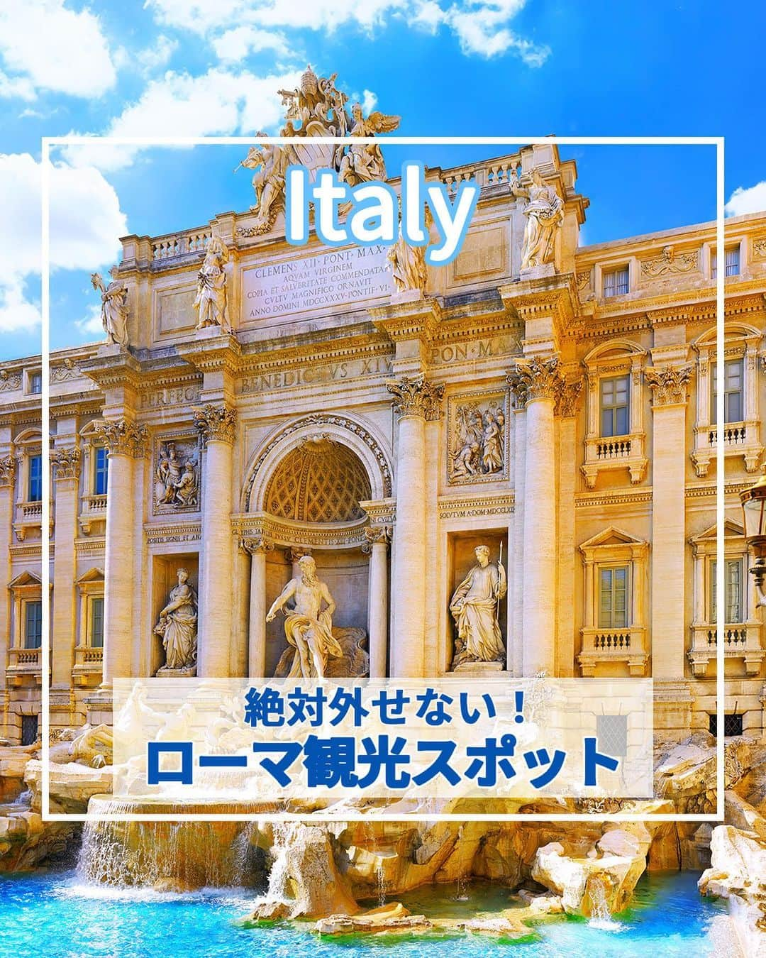 旅工房公式のインスタグラム：「＼映画の主人公気分が味わえる！／  #イタリア #ローマ   こんにちは！☺  今回は人気のヨーロッパ、イタリアの中からあの有名映画のロケ地にもなったローマを特集しました！  見逃せない観光スポットをまとめています✨   旅行先の参考にぜひしてみてください＼(^o^)／ 💚   ━━━━━━━━━━━━━━━   ▽お写真ありがとうございます❣   📍スペイン広場  映画「ローマの休日」でアイスを食べるシーンで有名なスポット！ 広場の中央には135段あるスペイン階段があり、毎日多くのローマ市民や観光客で賑わっています♪   📍トレヴィの泉  ローマ観光で外せない人気観光スポット！コイン伝説が有名で、後ろ向きにコインを投げ入れると願いが叶うといわれています。  コインの枚数によって願い事が変わるそうですよ！   📍フォロ・ロマーノ  かつてローマ市民の生活の中心として栄えた世界最古の広場！  当時の建造物が今でも残っていて、「サトゥルヌスの神殿」や「セプティミウス・セウェルス帝の凱旋門」などが見どころです。   📍真実の口（サンタ マリア イン コスメディン教会）  ローマの休日に登場したことで一躍有名になったスポット！  嘘つきが真実の口に手を入れると噛みちぎられるという伝説があります。  勇気がある人はぜひ試してみてくださいね。   📍コンスタンティヌス帝の凱旋門  紀元315年、コンスタンティヌス帝がマクセンティウス帝に勝利したことを記念して建てられた凱旋門！  繊細な彫刻が見どころなので、間近でしっかり見てみてください◎   📍コロッセオ  「コロッセオ」は紀元80年に造られた円形闘技場！  当時、ローマ市民の娯楽となる見世物を行う場所として使用されていました。  収容人数は東京ドームとほぼ同じ約5万人なんだとか！  この記事を読んで、ぜひ次回の海外旅行の参考にしてみて下さい＼(^o^)／💛   ✨  #旅工房 #イタリア女子旅 #イタリア旅行 #ローマ旅行 #スペイン広場 #トレヴィの泉 #トレビの泉 #フォロロマーノ #真実の口 #サンタマリアインコスメディン教会 #凱旋門 #コンスタンティヌス帝の凱旋門 #コロッセオ #世界遺産 #ローマの休日 #ヨーロッパ旅行 #ローマ女子旅 #映画好きと繋がりたい #海外旅行 #旅行好きな人と繋がりたい #海外旅行準備 #旅好き女子 #海外旅行行きたい #海外旅行計画 #旅スタグラム #海外一人旅 #旅の記録」