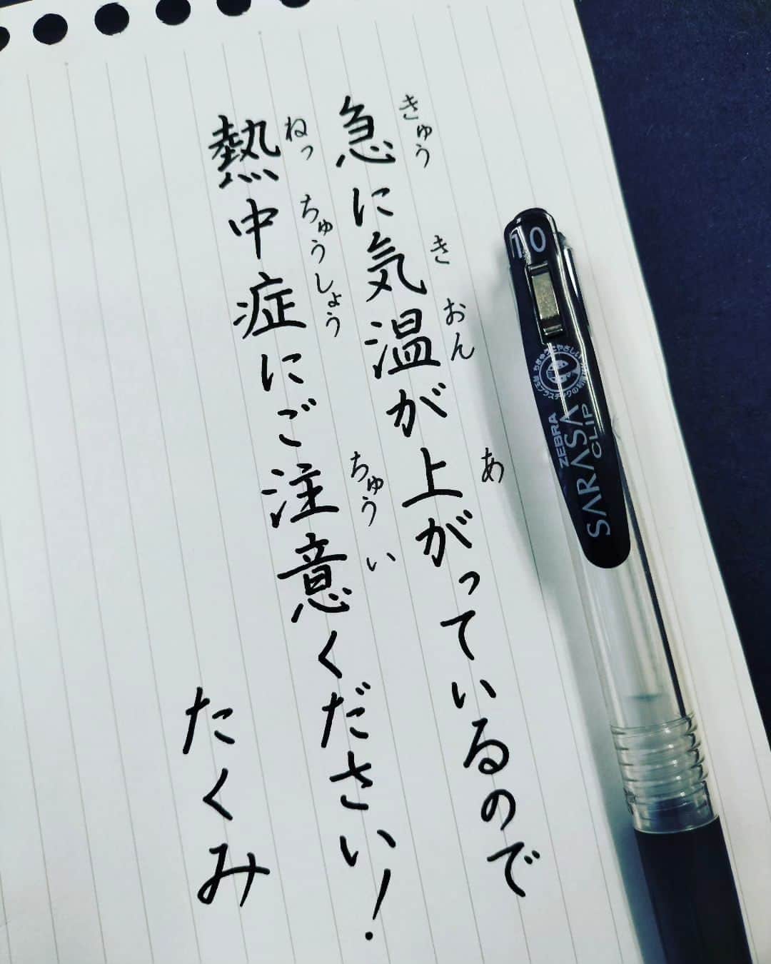 東宮たくみのインスタグラム：「健康第一でいきましょう！ #ペン習字  #習字 #書道  #手書き文字  #Japanese  #calligraphy  #handwriting」