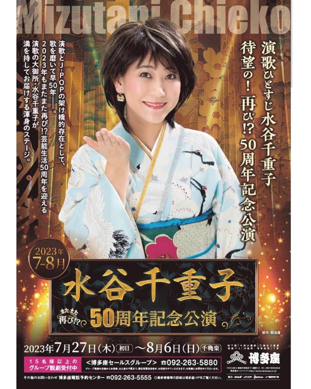 PUFFYのインスタグラム：「【LIVE】 博多座で開催の「水谷千重子50 周年記念公演」へPUFFYの出演が決定！  大御所演歌歌手の水谷千重子さんが“芸能生活50周年記念公演”として、博多座では2度目となる座長公演を7月27日～8月6日に上演いたします。  第1部 お芝居ステージ 「大江戸混戦物語 ニンジャーゾーン」 第2部歌謡ステージ「千重子オンステージ」で構成される今回の公演の第2部歌謡ステージ「千重子オンステージ」にて日替わりゲストとして7月30日にPUFFYが出演致します。  “水谷千重子 50周年記念公演” 【福岡公演】  会場：博多座 （福岡県福岡市博多区下川端町2-1） ■日程：2023年7月27日(木)～8月6日(日)  ※PUFFYの出演は7月30日(日)の予定です ■時間：11:00／17:00 ■料金（全席指定・税込）：A 席13,500 円 特B 席10,000 円 B 席8,000 円 C 席6,000 円 ■博多座HP：https://www.hakataza.co.jp/ ■チケット発売日：2023 年6 月17 日(土)午前10：00よりインターネット発売開始 (6月18日(日)午前10時より博多座電話予約センター・チケット売場でも販売いたします。) ※博多座電話予約センター・チケット売場での販売は、一般販売開始日の翌日より残席がある場合のみお取り扱いいたします。 ■プレイガイド 博多座オンラインチケット https://hakataza.e tix.jp/pc/hakataza.html (PC ＆スマホ)  博多座電話予約センター : 092 263 5555 博多座チケット売場 博多座２階広場の正面にございます。  ※チケット売場販売用の特別枠はご準備いたしておりません。ご了承くださいませ。 チケットぴあ : P コード 241 753  https://t.pia.jp/ ローソンチケット L コード ８4180  https://l tike.com/  #puffy #puffyamiyumi #パフィー #水谷千重子 #50周年記念公演 #博多座」