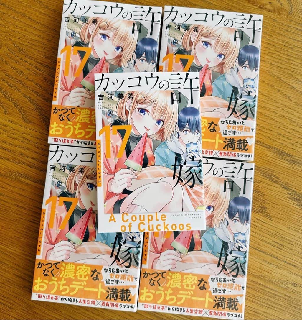 吉河美希のインスタグラム：「コミックス17巻本日発売！  #カッコウの許嫁」