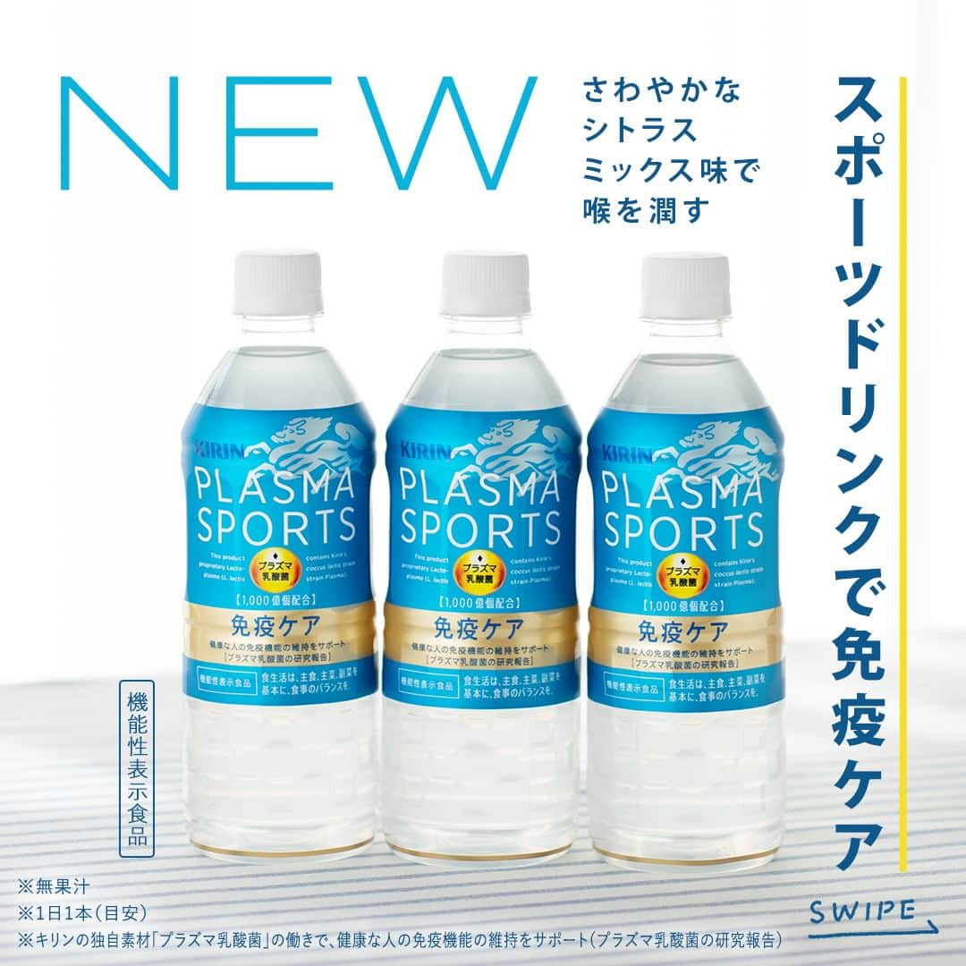 キリンビバレッジのインスタグラム：「飲んでみたいと思ったら コメント欄に「💙」で教えてくださいね。  汗をかいたとき、運動をしたときに欲しいのが スポーツドリンク。  今回、スポーツドリンクで免疫ケアに役立つ 「プラズマスポーツ」が新登場！  これから暖かくなる春から夏に向けて 暮らしの中で免疫ケアを習慣化してほしいという思いから 新しいスポーツドリンクが開発されました。  甘すぎずさわやかなシトラスミックス味で飲みやすく、 スポーツ時だけでなく仕事中のリフレッシュやサウナ、アウトドアでの水分補給にも。  プラズマ乳酸菌の働きで健康な人の免疫機能の維持をサポートします。  毎日の暮らしに「プラズマスポーツ」をプラスして 免疫ケアをはじめてみませんか。  ※キリンの独自素材「プラズマ乳酸菌」の働きで、健康な人の免疫機能の維持をサポート（プラズマ乳酸菌の研究報告）  ＊＊＊  みなさまの暮らしに キリンビバレッジの商品が 寄り添えますように。  #キリンビバレッジ #キリン #KIRINBEVERAGE  ※無果汁 ※機能性表示食品 ※食生活は、主食、主菜、副菜を基本に、食事のバランスを。 ※本品は、国の許可を受けたものではありません。 ※本品は、疾病の診断、治療、予防を目的としたものではありません。 ※届出表示：本品には、プラズマ乳酸菌（L. lactis strain Plasma)が含まれます。プラズマ乳酸菌はpDC（プラズマサイトイド樹状細胞）に働きかけ、健康な人の免疫機能の維持に役立つことが報告されています。 ※1日1本（目安）   #プラズマスポーツ #プラズマ乳酸菌  #スポーツドリンク #健康 #健康管理 #健康維持 #健康第一 #スポーツ #運動 #サウナ #アウトドア #免疫 #生活習慣 #習慣 #汗 #暮らしを整える #休憩 #在宅勤務  #機能性表示食品 #体を整える #免疫ケア #免疫対策 #ルーティーン #仕事の合間  #新商品 #商品紹介」