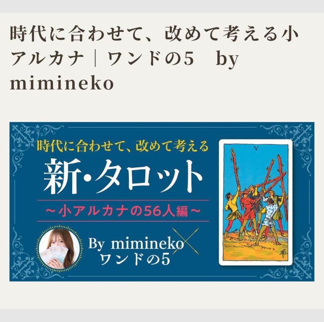 miminekoさんのインスタグラム写真 - (miminekoInstagram)「お知らせするのが大変遅れてしまったのですが、web雑誌「マイカレweb」（https://mycale366.jp/） の企画「新・タロット｜時代に合わせて、改めて考える小アルカナ」で記事を掲載させて頂きました〜!🌟 ⁡ 既存のタロットの意味を超えた、新しい時代の新解釈を「ワンドの5」の正位置と逆位置それぞれにさせて頂きました！ 自分でも面白い内容になったと思いますのでご興味のある方はぜひ、「マイカレweb」で検索してみて下さいね💗 他にも沢山の著名な占い師様がタロットの大アルカナや小アルカナの新解釈をされていて、タロットを読む時の世界がグッと広がる事うけあいです🌏🌈 ⁡ 掲載されたのは4月28日だったのでかなり前です…ご報告が遅れまして本当にすみません。 春の陽気に浮かれてボーッとし過ぎました😵☘️ ⁡ 「マイカレweb」は伝説の雑誌「My Birthday」が新しく生まれ変わったweb雑誌です♩ 私はバリバリ「My Birthday」世代です。少女の頃におまじないや占い、投稿コーナーを楽しみに読んでいた事を思い出します♡ まさか私がその雑誌のweb版に掲載される日が来るとは、人生は面白いものですよね〜。 「マイカレweb」は少し大人っぽく、神秘的な雰囲気ですよ⚖️ ⁡ ぜひ要チェックしてみてくださいね💗  #マイカレ #マイカレweb #mybirthday #tarot #タロット #オラクルカード #占い」5月17日 13時11分 - mimineko_neko