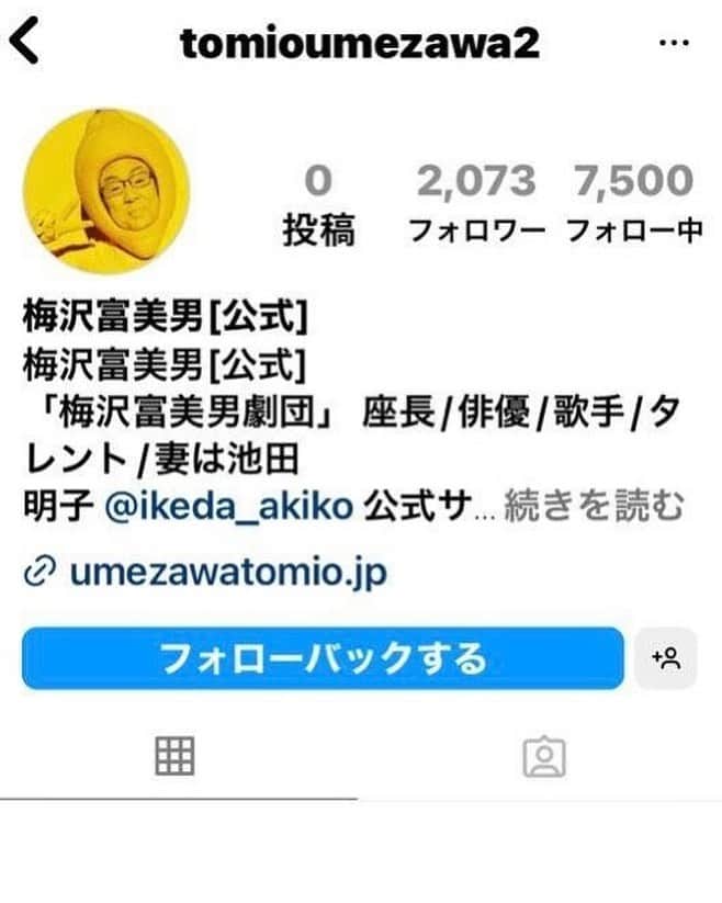 梅沢富美男さんのインスタグラム写真 - (梅沢富美男Instagram)「またまた僕のなりすましが出ています。 フォローを要求したり、LINEを交換したいといってくるそうです。 偽物にはお気をつけ下さい！  本物には認証マークついてますよー。  #なりすまし」5月17日 13時21分 - tomioumezawa