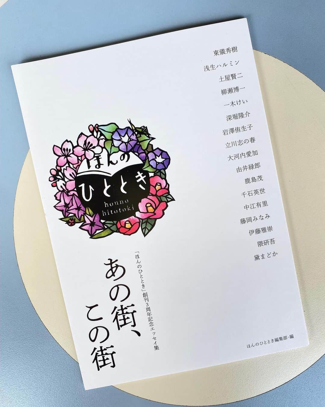 中江有里のインスタグラム：「旅と本のwebマガジン「ほんのひととき」に寄稿した「あの街、この街」  著者陣の忘れがたい街の思い出を綴る連載エッセイを一冊にまとめた記念冊子「あの街、この街」が完成しました。 webマガジン3周年を機に、無料配布することに。  わたしが棚主として入居する神保町のPASSAGE @passagebyallreviews にて5月20日（土）から配布します。数に限りがありますので、お早めにどうぞ。  #中江有里」