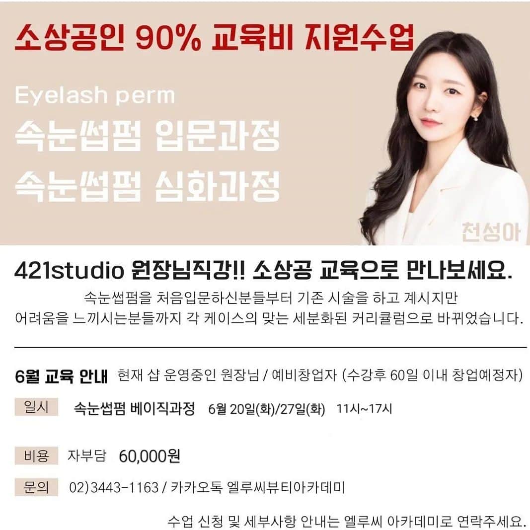 엘루씨 네일살롱のインスタグラム：「. 2023년 6월 소상공인 교육 안내  속눈썹펌 교육중 6월은 베이직 수업만 진행됩니다.  신청 후 반드시 카톡으로 연락주시기바랍니다🥰  ⠀ 🌱현재 네일,헤어,피부샵 등을 운영중인 사업자 또는 창업예정인 예비창업자 모두 신청가능합니다!!  ⠀⠀⠀ 🏷궁금한점은 카톡 or전화주세요⠀⠀⠀⠀⠀ ⠀⠀⠀ ______________________________  카톡채널에 교육일정 및 상세내용 올려두었으니 확인부탁드립니다!😄  ⠀⠀⠀ ▫️수강금액 이틀교육-자부담 60,000원  ⠀⠀ ▪️수강신청일 5.26(월) 17시까지 접수 예정 ⠀⠀⠀ ▪️수업장소 엘루씨뷰티아카데미 (강남구 논현동)⠀⠀⠀ ⠀⠀⠀  ___________________________ 🔺상담 및 문의 ⠀⠀⠀⠀⠀⠀⠀⠀⠀⠀⠀⠀⠀⠀⠀⠀⠀ ᴷᴬᴷᴬᴼ ᴾᴸᵁˢ : 엘루씨뷰티아카데미 ᵀᴱᴸ : 02 3443 1163   (010 5894 0617) → 다이렉트는 확인이 늦습니다 ___________________________⠀⠀⠀」