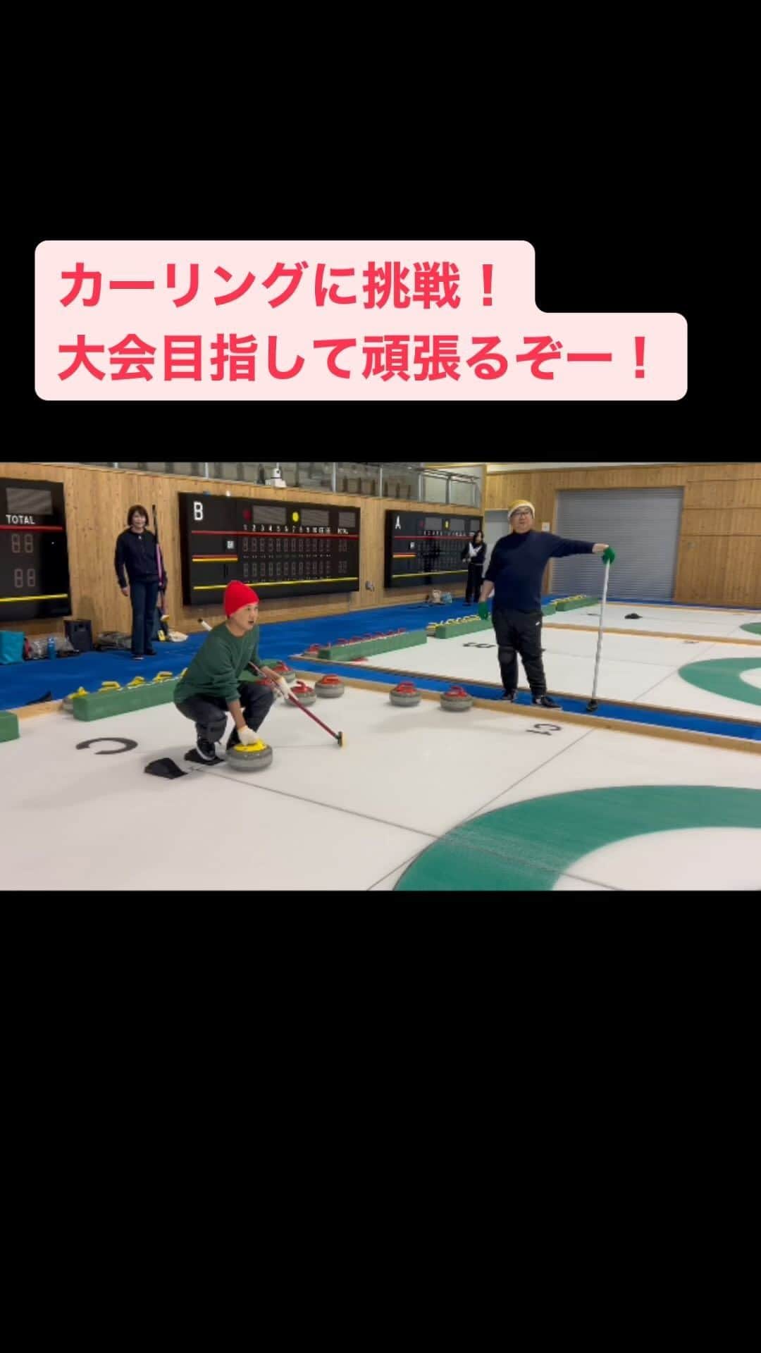 金子貴俊のインスタグラム：「#軽井沢アイスパーク にて#カーリング に挑戦！ 最高に面白い！大会目指して頑張るぞー！」
