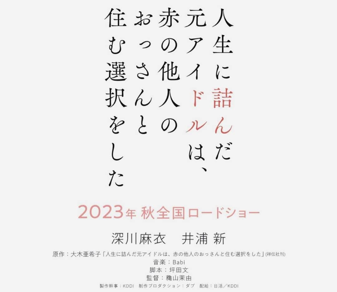 深川麻衣 さんのインスタグラム写真 - (深川麻衣 Instagram)「本日情報解禁になりました。 映画『人生に詰んだ元アイドルは、赤の他人のおっさんと住む選択をした』今秋公開です！ 　 ドラマ「完全に詰んだイチ子」に続き、 偶然にもまた詰んでいますね。笑 原作を初めて読んだとき、このキャッチーなタイトルと、 時に胸をえぐられるようなリアルな内容とのギャップに衝撃を受けたのを覚えています。 新さん演じるササポンの存在と言葉が、安希子の固まった心を少しずつ溶かして軽くしてくれたように、この映画を見てくださった方の心にも、じわじわと届いたらいいな、と思っています。」5月17日 13時49分 - fukagawamai.official