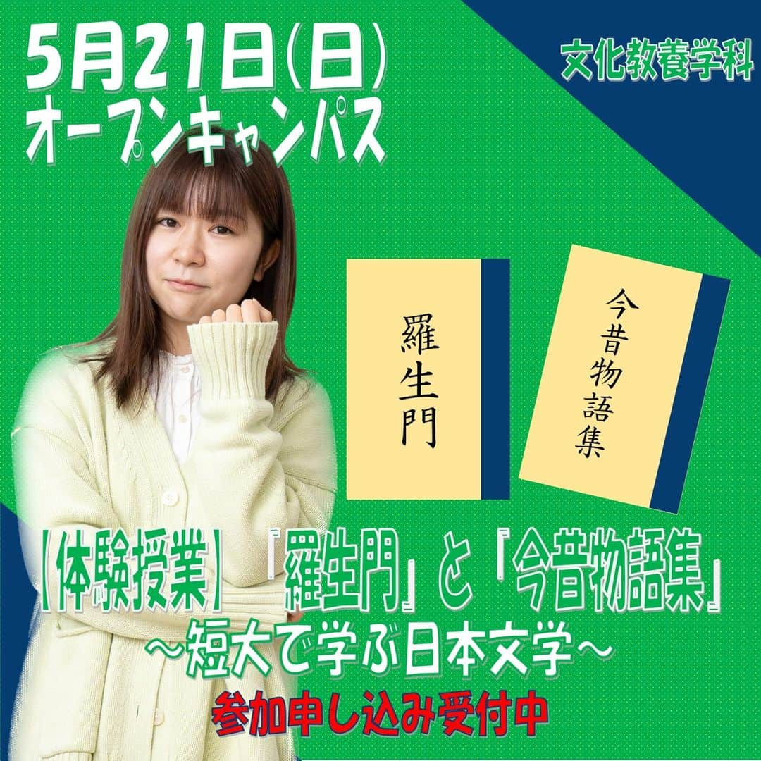 福岡女子短期大学さんのインスタグラム写真 - (福岡女子短期大学Instagram)「. . ╱ 🔊5/21(日)「オープンキャンパス」情報 ╲  文化教養学科では【体験授業】＜『羅生門』と『今昔物語集』～短大で学ぶ日本文学～を実施します📚  第一部「『今昔物語集 』 の世界」 『羅生門 』 の出典となった二つの説話について紹介します。芥川が惹かれた『 今昔物語集 』 の世界に触れてみましょう。  第二部「『羅生門 』 の世界」 古典との比較を手がかりに、多角的な視点から 『 羅生門 』 を読んでいきましょう。芥川の草稿メモなどデジタ ル資料も使いながら、創作の背景を見ていきます。  第三部「トークセッション」 参加型の授業です。 高校生のみなさんからの質問や意見なども交えて、作品の読みを広げ、深めていきます。  >在学生、卒業生のみなさん 好きな作品・作家さんなど、コメントいただけると嬉しいです☺️  #福岡女子短期大学 #日本文学が好き #羅生門　#今昔物語集 #文化教養学科 #本が好きな人と繋がりたい」5月17日 13時59分 - fukuoka_wjc