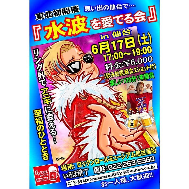 水波綾のインスタグラム：「イベントご予約いただいた皆様ありがとうございます🥹  まだまだ受付中です✨  お店の方が及川さんの絵でPOP作ってくださいました😭  ありがとうございます！！  ご予約はDMか mizunami0324@yahoo.co.jp  まで💁💁‍♀️  #あにきーず #ANIKI🕶️ #ryomizunami #水波綾 #仙台 #イベント #ロックンロールミュージアム仙台酒場」