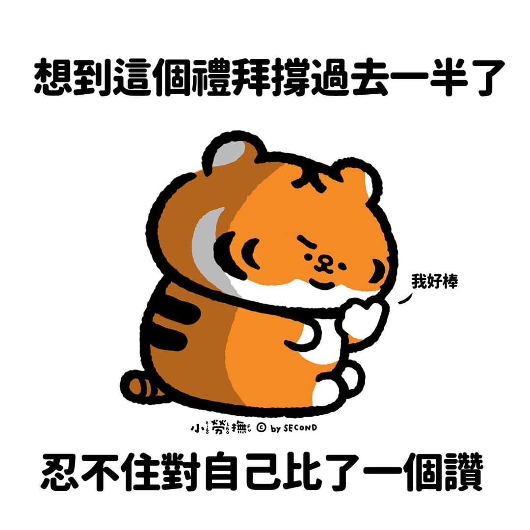 爽爽貓 by SECONDのインスタグラム：「我還不錯嘛  #小勞撫 #xiaolaofu #頭過身就過 #bySECOND #wuchengan #comic」