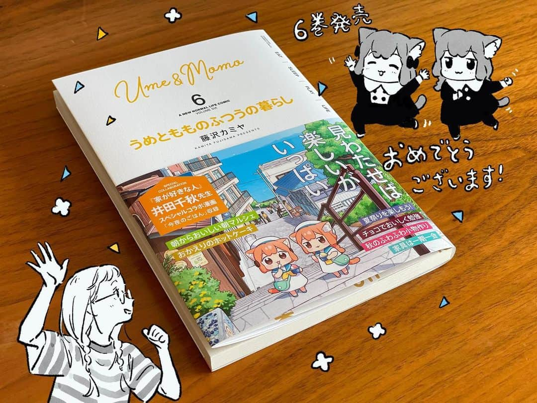 chiakiidaのインスタグラム：「😺本日発売！😸  『うめともものふつうの暮らし』6巻 (藤沢カミヤ先生／竹書房)  『家が好きな人』のコラボ漫画寄稿しました。 猫のような姉妹のおいしい愉快な生活。大好きな作品世界におじゃまできて光栄でした！かわいい二人にぜひぜひ癒されてください！  #うめともものふつうの暮らし #家が好きな人」