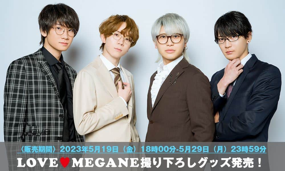 声優グランプリさんのインスタグラム写真 - (声優グランプリInstagram)「✨👓「LOVE♥MEGANE BOYS」より全カットメガネ着用撮り下ろしグッズ登場👓✨5月19日（金）18時～インフォスクエアにて販売開始！グッズラインナップを公開！  〈キャスト〉 #坂田将吾 さん #高塚智人 さん #土田玲央 さん #堂島颯人 さん  #ラブメガネボーイズ 詳細▶https://seigura.com/news/114390/」5月17日 14時48分 - seigura.magazine