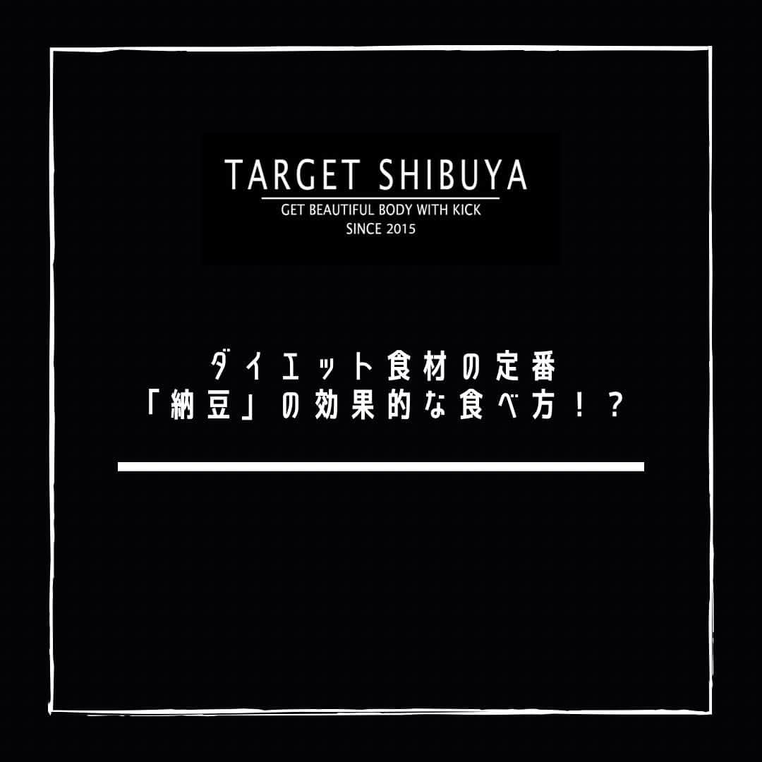 TARGET渋谷のインスタグラム：「． 納豆パワー💪  #targetshibuya#ターゲット渋谷#キックボクシング#キックボクシングジム#渋谷キックボクシング#キックボクシング女子#ダイエット#キックボクシングダイエット#ボディーメーク#ワークアウト#キックでキレイなカラダを手にいれる」