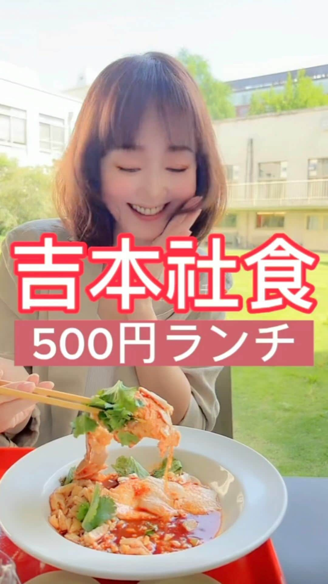 藤川奈々のインスタグラム：「吉本社食500円ランチ🍛ワンコインランチで、一品料理、ごはん（五穀米か白米）、お味噌汁、カレー、サラダ、お新香、梅干付！カレー、ごはん、お味噌汁はおかわり自由♪  月替わりの一品料理がボリュームたっぷりで美味しい♪今回は、四川風よだれ鷄をチョイス♪  めちゃくちゃ美味しい\( ˆoˆ )/  インディアンカレー風ピリリ辛さの『よしもとカレー』は、淡路島の玉ねぎたっぷりでめちゃくちゃ美味しい♪これもおかわり自由♪  よしもとカレーのレトルトは売り切れで！  11月23日、勤労感謝の日に発売されます♪  @nanayakko  #ワンコインランチ #新宿グルメ #500円ランチ #美味しい料理 #美味しい #うまし #社食 #東京グルメ #フードスタグラム  #ジミー大西 #インスタフード #フード #社員食堂 #美味しいお店 #美味しい #吉本 #芸人 #グルメ #カレー #おすすめスポット #foods #japanesefoods #instacook #yummy  #yakiniku#foodsforthought #foodstagramming #Japanesefood」