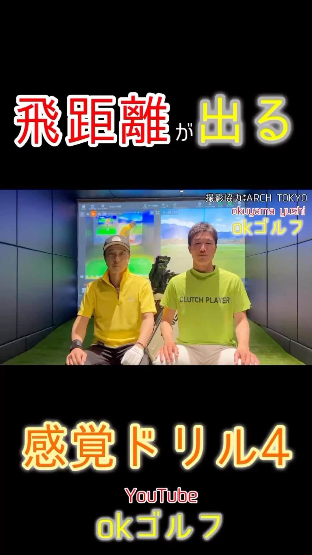 黒田アーサーのインスタグラム：「okゴルフ-関節フリーで飛ばせ-⛳️ 黒田アーサー60歳からの飛距離👆アップ‼️36本目の動画ゴルフ⛳️ @kuroda_arthur  本日投稿しました❗️ 黒田アーサーさんとのYouTube🏌️‍♂️今回は【飛距離が出るようになる感覚ドリル4】の動画になります‼️ 飛ばすには手首の角度を理解することが大切です😁 上達したい方は是非見てください😁 ストーリーからYouTube見れるのでよろしくお願いします🤲 本日OKゴルフでアップしました📺 撮影場所 ARCH TOKYO @archtokyo   #黒田アーサー　　さん #飛距離アップ #60歳から飛距離アップ  #まだまだいける #golf #ゴルフ #ARCHTOKYO #奥山プロ #左足リード #okゴルフ @okuyamayushi」