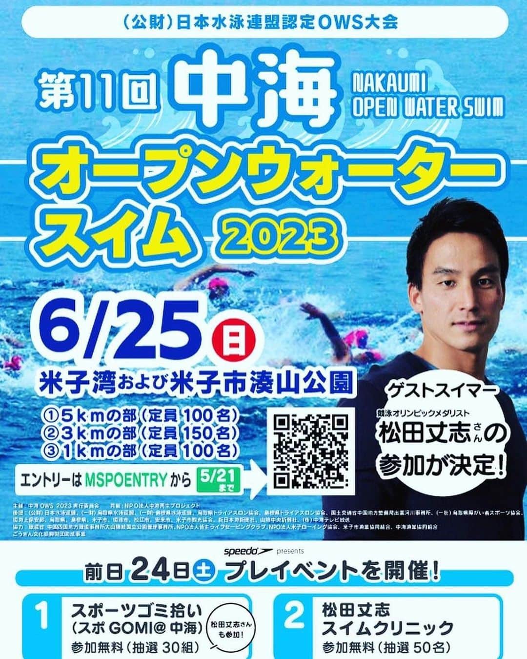 松田丈志さんのインスタグラム写真 - (松田丈志Instagram)「鳥取県米子市の中海オープンウォータースイム2023にゲストスイマーとして参加します！前日にはスポGOMIも開催します。 お申込はオープンウォーターが5月21日、スポGOMIは5月31日までです👍 一緒に楽しみましょう😊 https://www.mspo.jp/events/60824」5月17日 15時52分 - tkc001