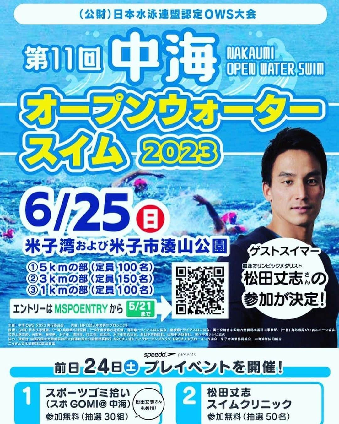 松田丈志のインスタグラム：「鳥取県米子市の中海オープンウォータースイム2023にゲストスイマーとして参加します！前日にはスポGOMIも開催します。 お申込はオープンウォーターが5月21日、スポGOMIは5月31日までです👍 一緒に楽しみましょう😊 https://www.mspo.jp/events/60824」