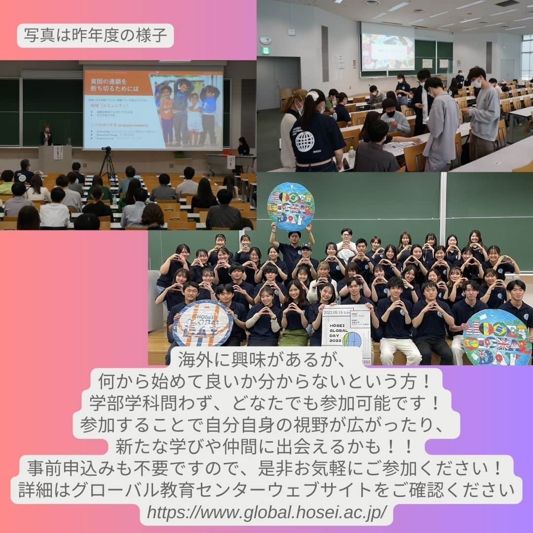 法政大学さんのインスタグラム写真 - (法政大学Instagram)「「法政グローバルデイ2023」を5月21日（日）に開催します😊  法政グローバルデイは、国際協力分野の実務者の方などを招いたトークセッションや学生企画等への参加を通じ、参加者の「国際協力・国際交流の興味関心・理解を高めること」を目的としています💪  日時：2023年5月21日（日）12：30～16：35 場所：市ヶ谷キャンパス　外濠校舎 申込：事前申込みは不要です  Session 1：講演会 テーマ：「グリーンウォッシュを知る」 環境問題への関心が高まる中で、グリーンウォッシュという問題が出てきています。日本及び海外の事例に触れ、今後の展望を踏まえて、私たちがこれから持つべき意識やするべき行動について考えます✨ ゲストスピーカー:認定NPO法人 環境市民 代表理事 杦本 育生 様 ファシリテーター:法政大学 人間環境学部 金藤 正直 教授  Session 2：学生企画の5ブースを用意！  ・「国際問題」ブース みなさんも普段着ているはずのファストファッション。リーズナブルな価格で購入できる一方で、生産過程では問題も…。自分達にできる解決策を考えます！  ・「文化」ブース 各国のマナーや料理、祝日など、様々な国と日本の文化を比較しながら国際交流の場で役立つ知識を紹介します。異文化理解を深めましょう！  ・「言語」ブース 英語をより身近に、楽しく感じてもらうための企画です！ことわざ、早口言葉、スラング、の３つのカテゴリーに分かれてクイズやゲームを体験します。  ・「サブカルチャー」ブース 世界のドラマを比較・分析しながら、様々な国の日常的な生活や文化の違いについて理解を深める企画です。あなたの好きなあのドラマも取り上げられるかも？  ・「留学生」ブース 法政大学の留学生と交流できる企画です！日本でやりたいこと、日本に来て感じたカルチャーショックなど語り合います。留学生と話してみたいけど普段はそんな機会がない、という方はぜひお越しください！  海外に興味があるが、何から始めて良いか分からないという方🙋 参加することで自分自身の視野が広がったり、新たな学びや仲間に出会えるかも😊 事前申込みも不要ですので、是非お気軽にご参加ください🙌 詳細はグローバル教育センターウェブサイト(https://www.global.hosei.ac.jp/)をご確認ください👀  #法政大学 #法政 #大学 #春から法政 #春から大学生 #受験生 #キャンパスライフ #サークル #大学生活 #勉強 #授業 #広報誌 #HOSEI #グローバル #国際協力 #国際問題 #異文化理解 #留学 #hoseiuniversity #hosei #university #sdgs #global」5月17日 16時00分 - hosei_university