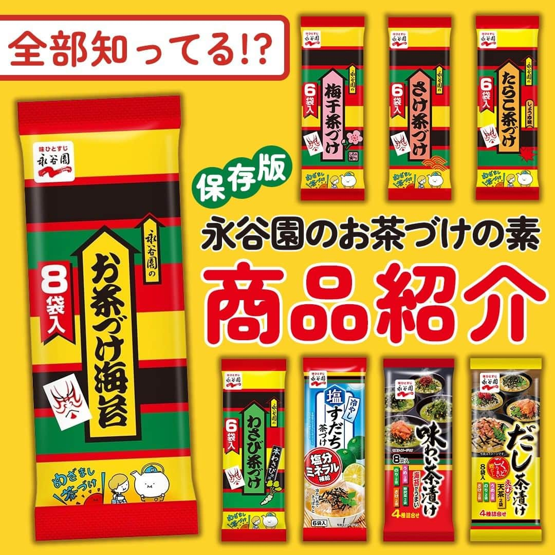 味ひとすじ　永谷園さんのインスタグラム写真 - (味ひとすじ　永谷園Instagram)「＼保存版❗ 5月17日は『お茶漬けの日』🍚🥢／ どのお茶づけの素が好きですか？ぜひコメントで教えてください♪ ・ お子さまから大人まで、長きにわたりご愛顧いただいているお茶づけ💚 今回は、永谷園「お茶づけ」シリーズの一部商品をご紹介します📣  お気に入りのお茶づけ＆アレンジを、ぜひ見つけてみてください✨ ・ 当アカウントで過去ご紹介したユーザーさまです♪  ・ ▼しらす明太茶づけ @mobento さま ▼梅まぜそうめん @toru_shibayama さま ▼シーフードパスタ @t.mi.t さま ▼焼きおにぎり茶づけ  (公式レシピより) ▼おとなのわさび和え @daisuke_recipe さま ▼夏トッピング茶づけ @yun_happy_i さま  ▼れんこんの梅海苔きんぴら @nyao_suke ▼揚げ出し豆腐 @kazumiin.1215 ・ いつもありがとうございます🤗永谷園公式です。​レシピの感想など、コメントで教えてくださいね♪  #永谷園 での投稿はご紹介させていただくことがあります✨皆さまの素敵な投稿をお待ちしております！ ・ ・ #お茶づけ海苔 #梅干茶づけ #さけ茶づけ #たらこ茶づけ #わさび茶づけ #冷やし塩すだち茶づけ #味わい茶漬け #だし茶漬け #おうちごはん #簡単ごはん #簡単レシピ #時短レシピ #お手軽レシピ #時短ごはん #手作りご飯 #アレンジレシピ  #キッチングラム #朝ごはん #お昼ごはん #夜ごはん #今日の夕食 #ごはん記録 #料理記録 #手料理 #手作りごはん #料理好き #デリスタグラム #献立 #永谷園」5月17日 16時01分 - nagatanien_jp