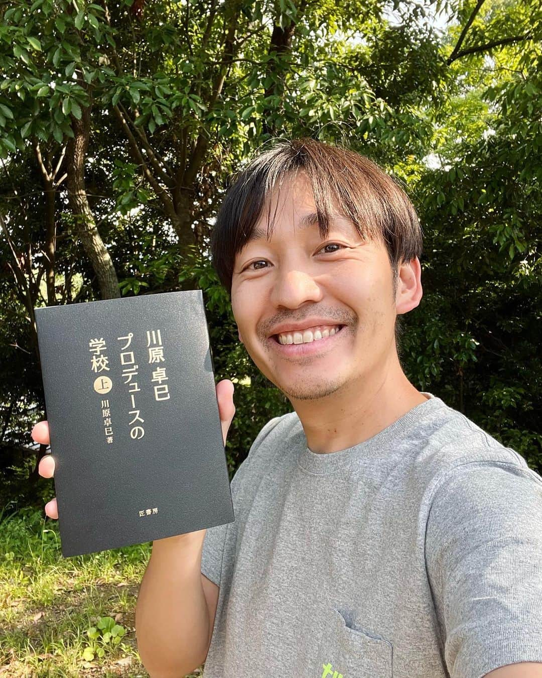 福田基広のインスタグラム：「ニシシ😁 弊社Takumi Inc. 運営の出版社「匠書房」初となる書籍。川原卓巳のプロデュースの学校上巻が、手元に届きました！  くぅぅう。 出版社立ち上げて、本が世に出るまで2年。  この本は、ぼくにとってただの本じゃない。とっても特別な本。  ・・・本当に感慨深い涙  思い返せば2年前。 卓巳さんに出版社やろう！と持ちかけた時、断られたなぁ。 　 ２年後、断った本人の本が記念すべき1冊目になった。  個人的に、最初の書籍は Konmariを世界一へ押し上げたプロデュースの本だといいなぁ  と思ってたので、形にしてくださった関係者みなさんのご尽力あっての実現です！  卓巳さん、Takumi Inc. 、他関係者の皆様本当にお疲れ様でした、そしてありがとうございました！  この書籍を、 いかに必要な人へ届けていくか？ 世界展開していくか？  の設計や企画もワクワクする！ 常にチャレンジを楽しめる自分でいたいし、なにより自分が楽しめるチャレンジだけしていきたい。  ご購入くださった皆様は、お手元に届くまでもう少しだけお待ちください🙌  発送します。 糸島から。 チームふたつぶが笑」