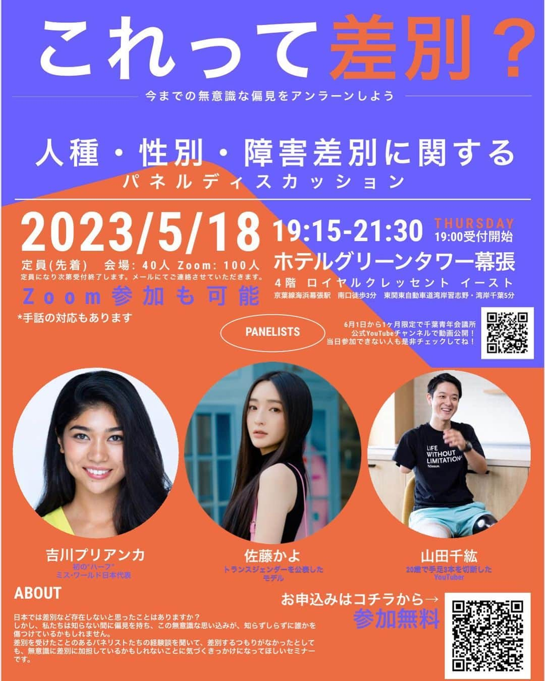 吉川プリアンカのインスタグラム：「Hello loves!  5月18日（木） 19時15分〜21時半 ホテルグリーンタワー幕張 ※Zoom参加も可能✨  【これって差別？今までの無意識な偏見をアンラーンしよう】  人種・性別・障害者差別に関するパネルディスカッションにパネリストの1人として参加させていただきます🌱  日本は差別ないよ、って思っている方が意外と多いの。でも、知らなかっただけで「ハーフ」「外人」という表現が差別であったりもするの。 知らないだけで、実は差別であったり、悲しい思いをしている人もいたり。あとは周りにいなかっただけで、差別や偏見を受けて傷ついている人が多々いるのも事実。  明日は、実体験を含めてシェアさせていただきます。 考える。アンラーンする。きっかけになれば嬉しいです。  皆さんにお会いできること、楽しみにしています😊  #パネルディスカッション #パネリスト #多様性 #人種 #多種多様 #ミックス #アンラーン #panelists #paneldiscussion #diversity #discrimination #genderequality #unlrearn」