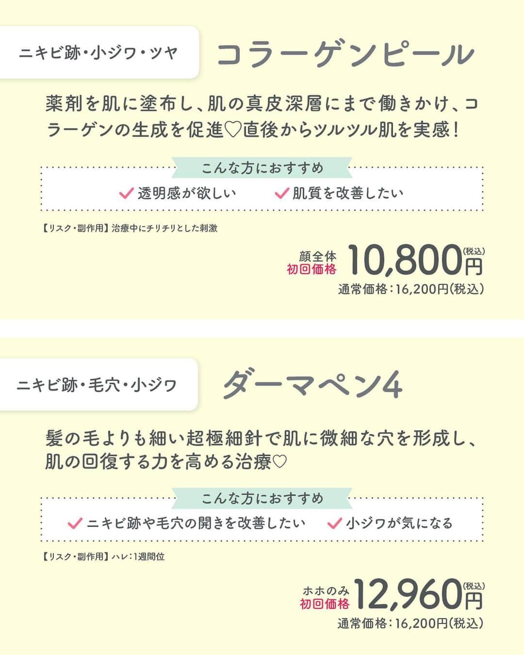 品川美容外科【公式】さんのインスタグラム写真 - (品川美容外科【公式】Instagram)「美容医療にトライ✨   当院では一部のメニューに「初回価格」を設置しています。 今回はそんな初回価格のあるニキビ・毛穴治療をご紹介❣️   まだトライしたことがない治療をお手頃な価格で受けてみませんか？   是非無料のカウンセリングでご相談ください✨   💎お問い合わせ 品川美容外科：0120-189-900 品川スキンクリニック：0120-575-900 プロフィール画面のURLからWEB予約が可能です💁 ▶@shinagawa.biyou 　　 💎BMC会員について 年会費無料で対象施術が20%OFFになるお得な会員システムです。(一部割引率の異なるメニューや対象外のメニューあり) 会員特典は入会当日より利用が可能。さらに誕生月は25%OFF＆＋1,000ポイント（入会手数料：税込550円） 詳しくはHPをご確認ください。   ※公的保険適用外となります。 ※掲載の全部または一部の治療は薬機法未承認の医療機器・医薬品を使用しています。医師の責任の下、個人輸入により治療を行っております。※個人輸入された医薬品等の使用によるリスク情報 https://www.yakubutsu.mhlw.go.jp/individualimport/   #品川美容外科 #品川スキンクリニック #美容 #美容医療 #美容皮膚科 #初回 #ニキビ #ニキビ跡 #毛穴 #フラクショナルレーザー #ケミカルピーリング #コラーゲンピール #ダーマペン #ダーマペン4 #ピーリング #レーザー治療」5月17日 17時45分 - shinagawa.biyou