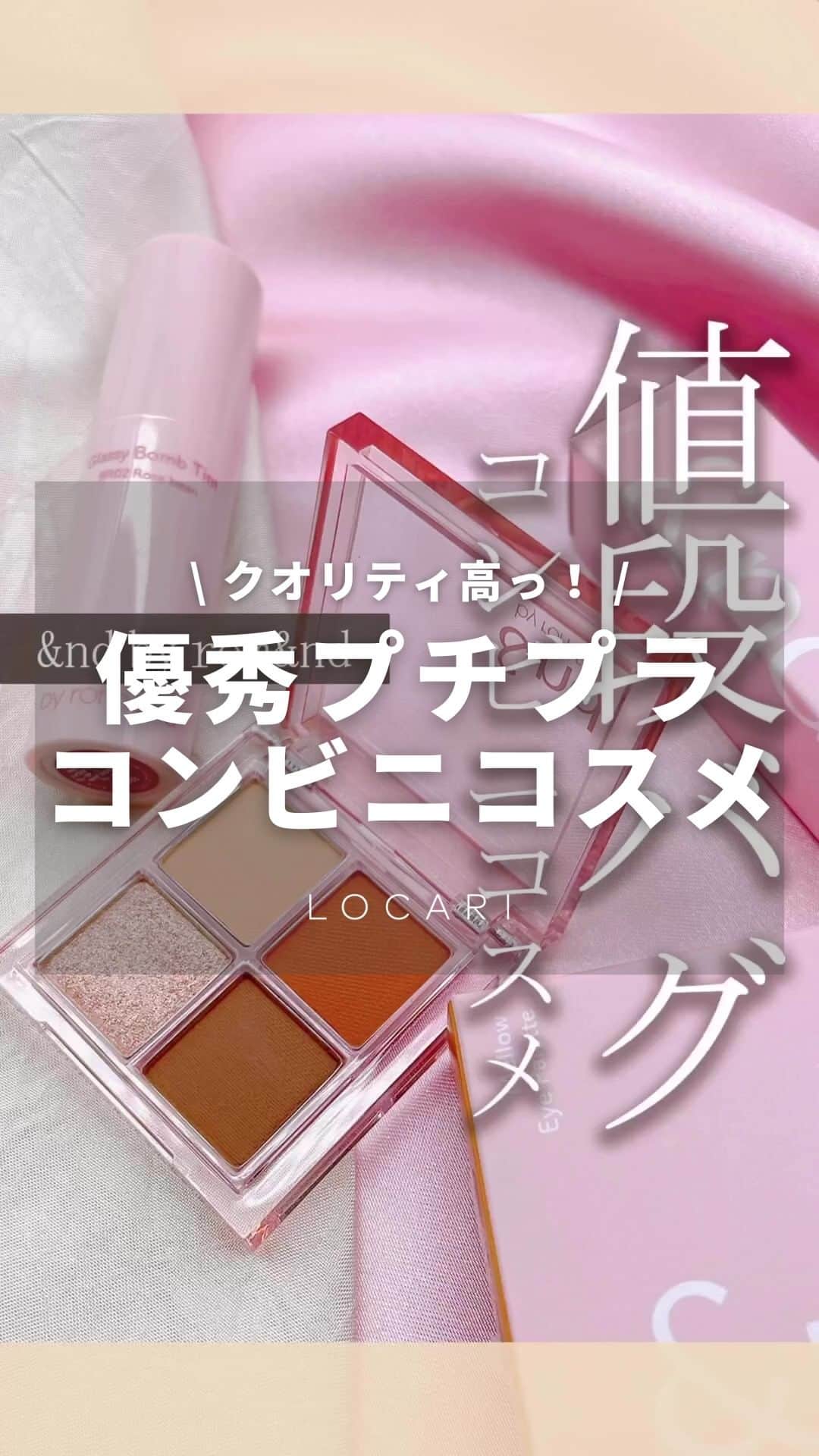 Locariのインスタグラム：「クオリティ高っ😲コンビニコスメが最強すぎる！ @cosmebiofficial さんの投稿をご紹介します✎ ・ \コンビニコスメが最強すぎる件🤯/ @cosmebiofficial   【本日の紹介アイテム】 ■&nd by rom&nd メロウアイパレット グロッシーボムティント  ＝＝＝＝＝＝＝＝＝＝＝＝＝＝＝ ご覧いただきありがとうございます👐 コスメ・美容メディアの中の人が 動画で実際に使用感レビューを公開✔︎ ぜひ参考にしてみてください！  紹介してほしいコスメなどがありましたら、 コメントかDMで教えてください！ @cosmebiofficial ＝＝＝＝＝＝＝＝＝＝＝＝＝＝＝  #コスメビ #コスメビレポ #可愛いは作れる #アラサーメイク #コンビニコスメ #コスメ部 #雰囲気美人 #推しコスメ #持ち運びコスメ  #locari」