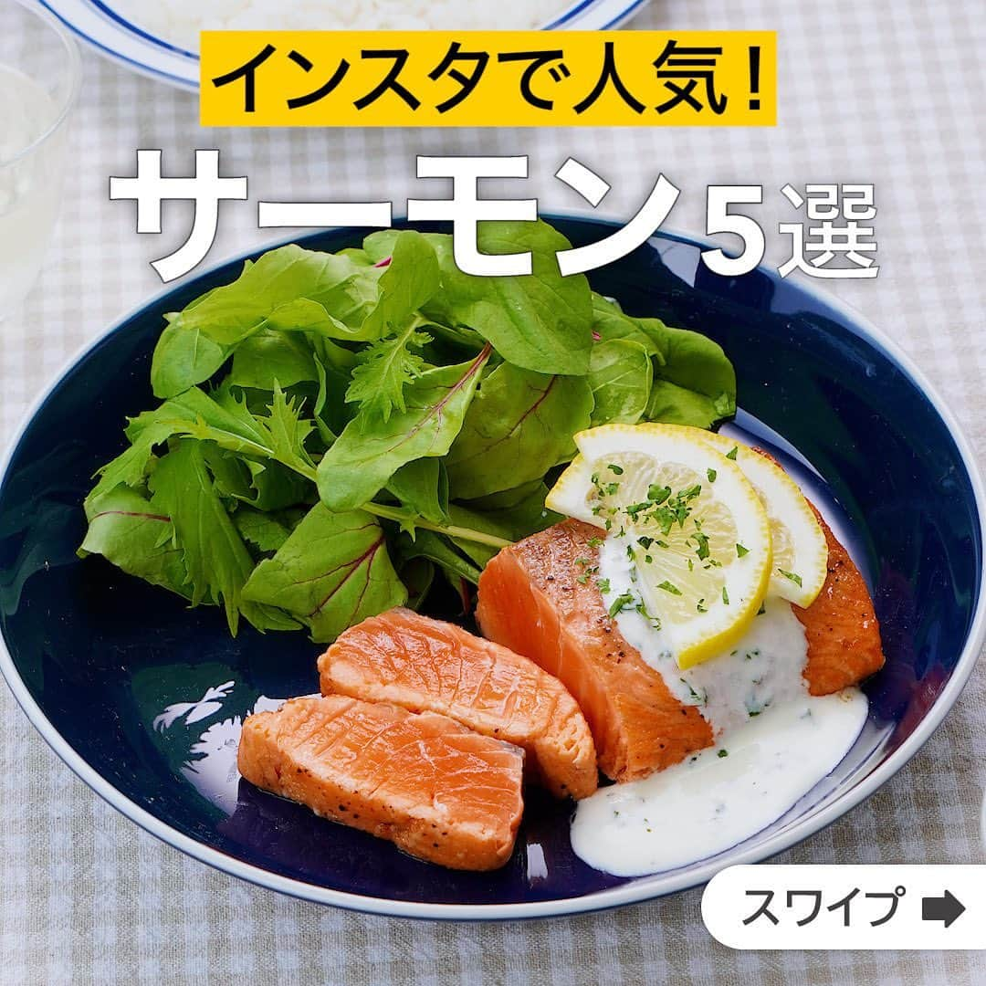 DELISH KITCHENさんのインスタグラム写真 - (DELISH KITCHENInstagram)「インスタで人気！サーモン5選  ★┈┈┈┈┈┈┈┈┈┈┈┈★ 誰でも簡単にできるおかずやスイーツを毎日お届け！ @delishkitchen.tv のフォローをお願いします♪ 投稿を見て、美味しそう！って思った方は「いいね」「保存」していただけると嬉しいです！ 国内No.1のレシピ動画数(※)で限定機能が便利な公式アプリ[無料]は、@delishkitchen.tvのハイライトにある「公式アプリ」から！ (※)自社調べ（アプリ上の公開本数、2021/09/30時点） [限定機能] ・充実のレシピ検索機能 ・自分のペースで再生OKのキッチンモード ・3STEPで献立自動提案など ★┈┈┈┈┈┈┈┈┈┈┈┈★  ①＜おもてなしにぴったり♪サーモンのレアステーキ＞ 刺身用のサーモンを使ったおもてなしにぴったりのレシピをご紹介します。両面は香ばしく焼き目をつけて中はレアに仕上げましょう♪レモンが香る濃厚なクリームソースと相性抜群です。 調理時間：約20分 ■材料 (2人分) ・サーモン[刺身]　200g ・レモン[国産]　1/2個 ・塩こしょう　少々 ・薄力粉　適量 ・有塩バター　10g ☆レモンクリームソース用 ・生クリーム　80cc ・牛乳　50cc ・塩　小さじ1/3 ・パセリ(刻み)　少々 仕上げ用 ・ベビーリーフ　1/2袋 ・パセリ(刻み)　少々 ■手順 (1)レモンは1枚薄切りにして半分に切る。残りはしぼる。 (2)サーモンは塩こしょうをふり、薄力粉を薄くまぶす。 (3)フライパンにバターを入れて中火で熱し、溶けるまで加熱する。サーモンを入れて強めの中火で焼き色がつくまで両面を1分ずつ焼いて取り出す。 (4)フライパンの汚れをキッチンペーパーでふきとり、パセリ以外の☆、レモン果汁を入れて混ぜる。中火で熱し、混ぜながら薄くとろみがつくまで煮詰める。パセリを加えて混ぜる(レモンクリームソース)。 (5)器にサーモンを盛り、ベビーリーフを添える。レモンクリームソースをかけ、レモンの薄切りをのせ、パセリをちらす。  動画の詳細が気になる人はアプリで「サーモンのレアステーキ」で検索してみてくださいね♪  ②＜カリッと！ジューシー！鮭の竜田揚げ＞ しょうゆとしょうがの香りがいい！お弁当にもぴったり♪カリカリでおつまみにもなる一品です！ 調理時間：約30分 ■材料 (2人分) ・生鮭[切り身]　2切れ(200g) ・片栗粉　適量 ・サラダ油　適量 ・レモン　適量 ☆下味調味料 ・おろししょうが　小さじ1 ・酒　大さじ1 ・しょうゆ　大さじ1 ■手順 (1)鮭は食べやすい大きさに切る。ボウルに☆を入れて混ぜ、鮭を加えて調味料をからめ、10分おく。 (2)鮭の汁気をキッチンペーパーでふき取り、片栗粉をまぶす。 (3)鍋に底から2〜3cmほどのサラダ油を入れて170℃に熱し、鮭を入れる。表面がこんがりとし、火が通るまで揚げる。器に盛り、レモンを添える。  動画の詳細が気になる人はアプリで「鮭の竜田揚げ」で検索してみてくださいね♪  他のレシピはコメント欄をご覧ください♪ ③＜さっぱりとした一品！鮭と彩り野菜の南蛮漬け＞ ④＜ピリッと辛い！サーモンユッケ丼＞ ⑤＜うまみがたっぷり♪鮭の塩昆布蒸し＞ ⠀⠀⠀⠀ ＜調理器具について＞ ・電子レンジを使用するレシピ 加熱時間は500Wの場合1.2倍、700Wの場合0.8倍してください。 ・トースターを使用するレシピ 通常200〜250度で調理していますが、お使いの器具の説明書をご確認のうえご利用ください。  #デリッシュキッチン #DELISHKITCHEN #料理 #レシピ #時短 #おうちごはん #手料理 #簡単レシピ #手作りごはん #今日のごはん #おうちカフェ #サーモン #鮭 #ユッケ #ステーキ #南蛮漬け #塩昆布」5月17日 17時32分 - delishkitchen.tv