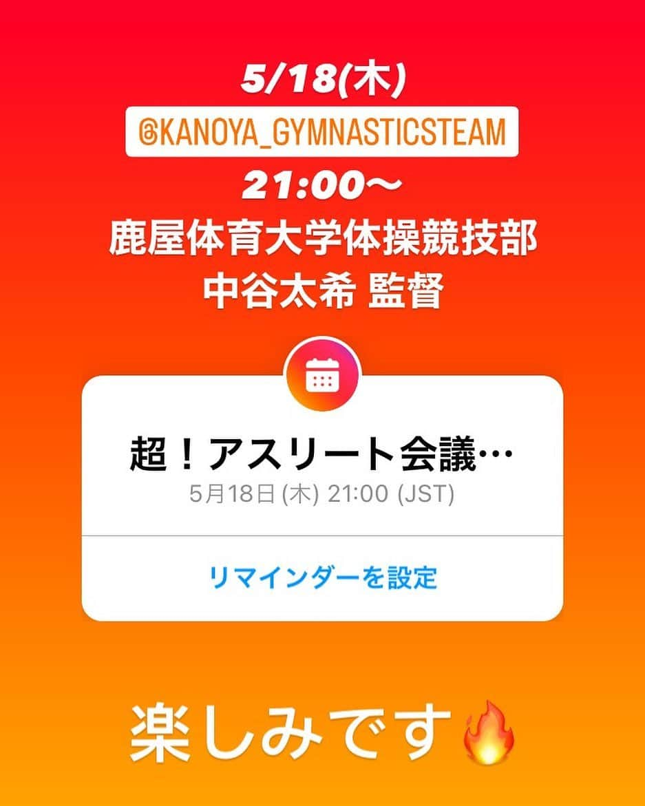 亀山耕平のインスタグラム：「2023.05.18(木) 超！アスリート会議 ゲスト:鹿屋体育大学体操競技部　 　　　中谷太希 監督  体操シーズン第二戦🔥 NHK杯直前インタビューとなります(^^)  ★注目選手 ★鹿屋体育大学のこだわり ★NHK杯までのストーリー  など、質問攻めにしていきたいと思います！  ぜひご覧ください！  たんのしみだぁー！！  @kanoya_gymnasticsteam  @kanoya_style  @kanoya_nakatani  #鹿屋体育大学体操競技部 #中谷太希 #亀山耕平 #タートルパートナーズ #超アスリート会議」