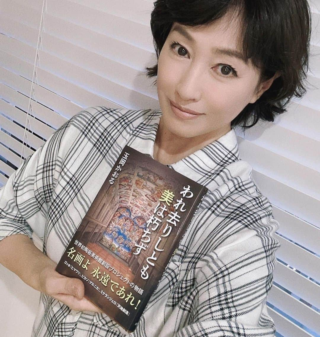 高島礼子さんのインスタグラム写真 - (高島礼子Instagram)「オススメ時代小説📚 第12弾 玉岡かおるさんの 「われ去りしとも 美は朽ちず」 徳島の大塚美術館に歴史あり 見たい、行きたい、と 日本の陶板技術に感動🖼️✨  「帆神」 江戸海運に一大革命をもたらすこととなる、知られざる快男児を活写する長編歴史小説⛵️  #玉岡かおる　さん #小説 #読書 #読書記録  #大塚美術館 #徳島 #新田次郎文学賞 #兵庫」5月17日 17時45分 - reico.official