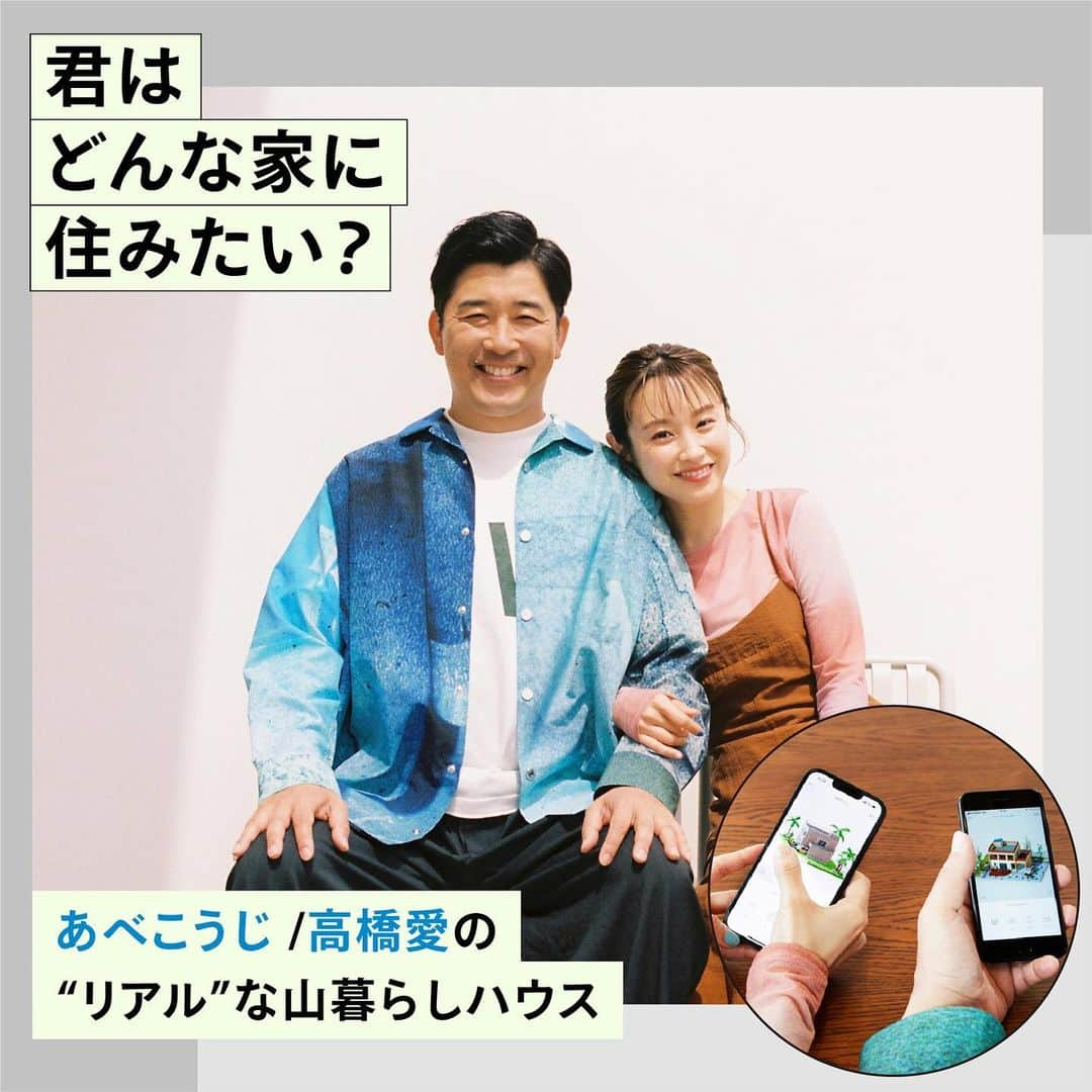 RE住むRENOVATIONのインスタグラム：「君はどんな家に住みたい？ ―あべこうじ / 高橋愛の“リアル”な山暮らしハウス― @abe_happy　@i_am_takahashi  「家ってもっと、自由な発想で楽しく作ってもいいんじゃない？」あなたの住みたい家を3Dでリアルに再現できちゃうDoiveのアプリがリリースされました！  そんなアプリを使って理想の家をシミュレーションしてくれたのは、結婚10年目を迎えた、あべこうじさん・高橋愛さんご夫妻。  誰もがうらやむ仲良し夫婦のお2人がたどり着いた理想の家のカタチとは……？  詳しくは記事をチェック！ @dolive.media  --- DoliveアプリではDolive media記事のほか、 サイトに載っていない特別記事も公開中。 App Storeで【Doliveアプリ】と検索してみてね。  #dolivemedia #dolive #doliveアプリ #君はどんな家に住みたい #家 #部屋 #住まい #暮らし #住宅デザイン #家具 #ライフスタイル #インテリアデザイン #暮らしのアイデア #おしゃれインテリア #好きなものに囲まれた暮らし #インテリア術 #理想の家 #家づくり #家づくりアイデア」