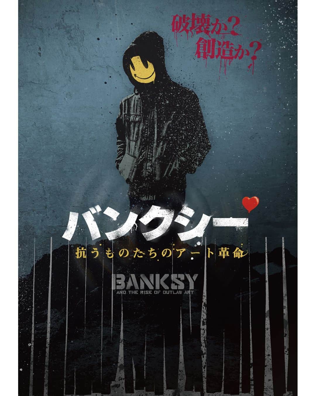 吉祥寺PARCOのインスタグラム：「UPLINK吉祥寺で間もなく公開！おすすめ映画のお知らせです📢  『バンクシー 抗うものたちのアート革命』 5月19日（金）公開💐🖼️🙂  ・・・ 世界に影響を与え続ける正体不明の覆面グラフティアーティストのバンクシー。彼のアイデンティティは謎に包まれたままでしたが、政治風刺芸術や犯罪的なスタントは体制に抗いながらも革新的なアートムーブメントを生み出しました。ストリートアートの潮流とバンクシーのことを少年時代から知る関係者たちの豊富なインタビューを収録。グラフティアートの歴史を辿る入門的作品。 ・・・  監督・脚本・編集：エリオ・エスパーニャ 出演：バンクシー、ジョン・ネーション、フィレックス・FLX・ブラウン、インキー、スティーブ・ラザリデス、ベンエイン  @uplink_kichijoji @uplink_film #バンクシー抗うものたちのアート革命　#エリオエスパーニャ　#バンクシー　#グラフティアート　#アップリンク吉祥寺」