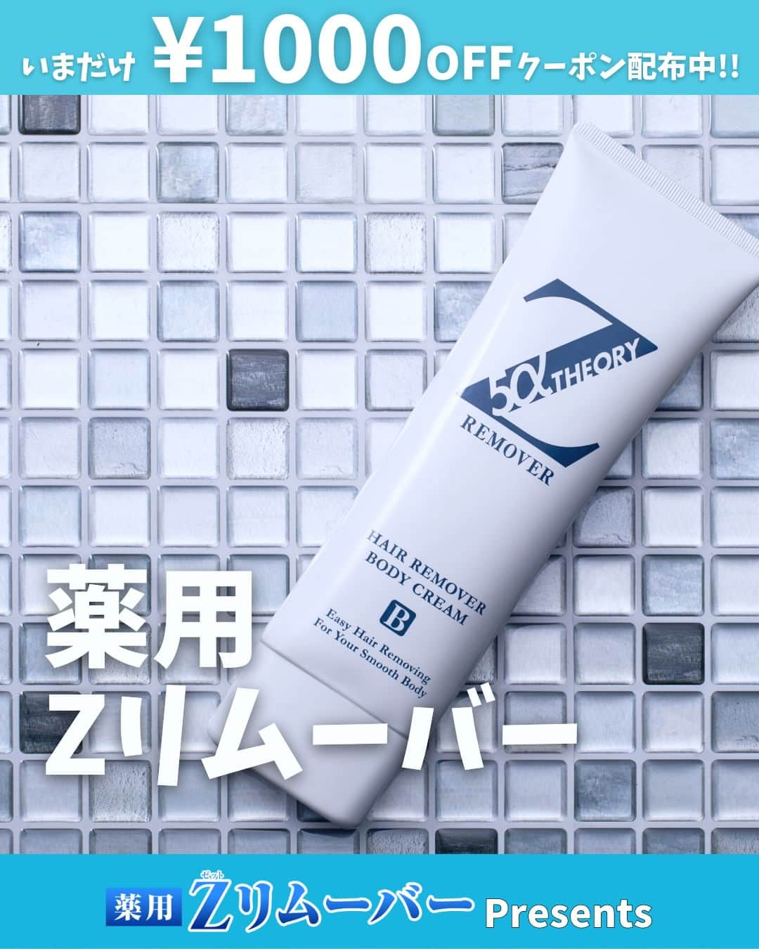 ゼロファクター公式のインスタグラム：「ﾂﾙﾂﾙ...  .  今だけ!!  ¥1,000off！クーポンプレゼント🎁 ↓↓↓ @zremover_  .  こんな除毛クリームを待ってました！  滑らかな肌を手に入れよう♡ Zリムーバーで手軽に除毛！  .  ＼頑固な剛毛に合わせて開発された《除毛クリーム》／ 最短5分で全身理想のツルスベ肌に！  .  ■ 販売実績＼230万本／突破 　※2022年5月時点 ■ 販売年数20年超のロングセラー ■ 安心の医薬部外品 ■ アンダーゾーンにも使用OK 　※パッチテストを行ってください。 　※女性はご使用をお控えください。 ■ 回数縛りなし  .  今だけ!!  ¥1,000off！クーポンプレゼント🎁 ↓こちらをタップ @zremover_   .  #zremover #zリムーバー #ゼットリムーバー #薬用Zリムーバー #除毛クリーム #除毛剤 #ムダ毛 #除毛 #スキンケア #メンズ美容 #メンズコスメ #メンズボディケア #清潔感」