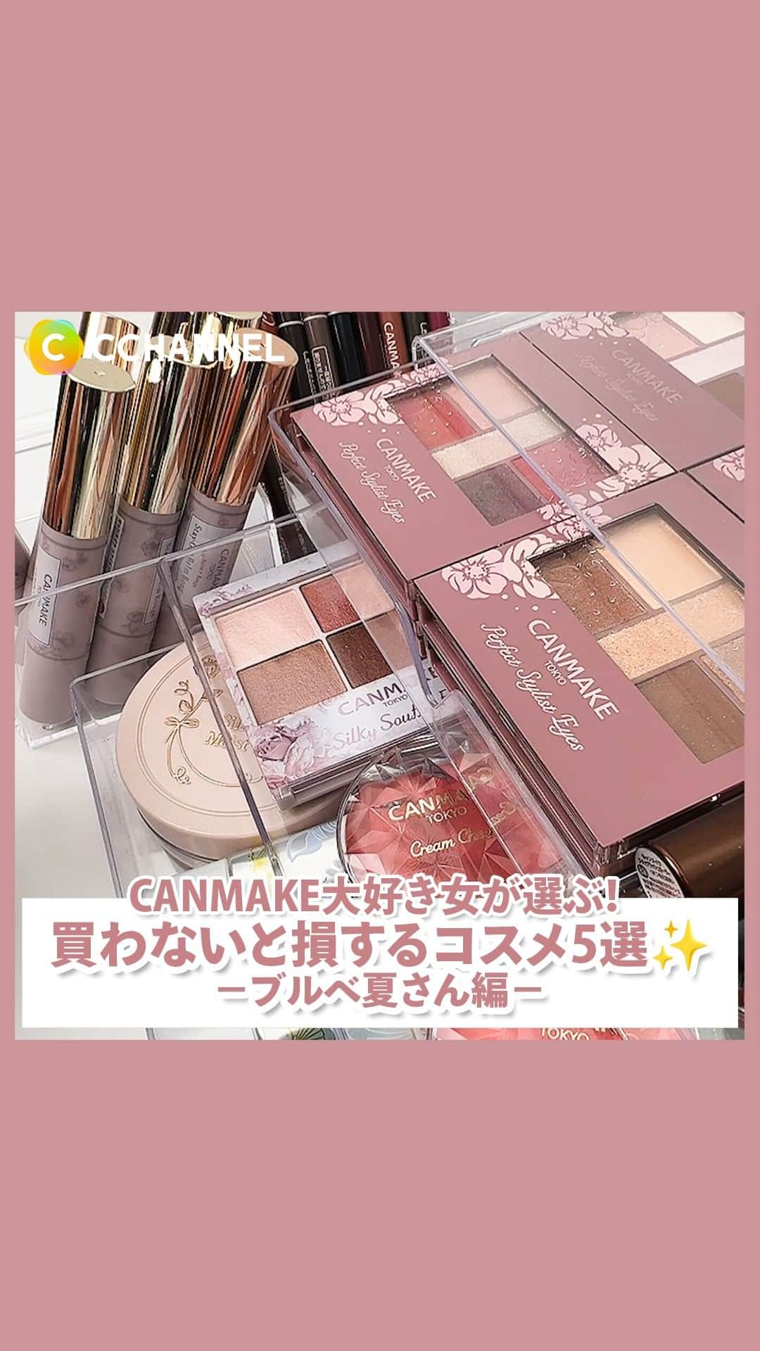 C CHANNEL-Beautyのインスタグラム：「CANMAKE大好き女が選ぶ！買わないと損するコスメ5選✨−ブルベ夏さん編−  紹介コスメ ■グロウフルールチークス 16　ライラックフルール 880円(税込)／編集部調べ  ■シェーディングパウダー 04　アイスグレイブラウン 748円(税込)／編集部調べ  ■ステイオンバームルージュ 13　ミルキーアリッサム 638円(税込)／編集部調べ  ■クイックラッシュカーラー MG(モカベージュ) 748円(税込)／編集部調べ  ■シルキースフレアイズ 06　トパーズピンク 825円(税込)／編集部調べ  #CANMAKE#キャンメイク#ブルベ#ブルベ夏#プチプラ#プチプラコスメ #パーソナルカラー#ブルベ#メイク#メイクアップ#prじゃないやつ#コスメ記録#コスメ情報#人気コスメ#コスメ紹介#コスメ動画#コスメマニア#コスメ部#コスメオタク#コスメ大好き#コスメ垢#メイク#cchanメイク」