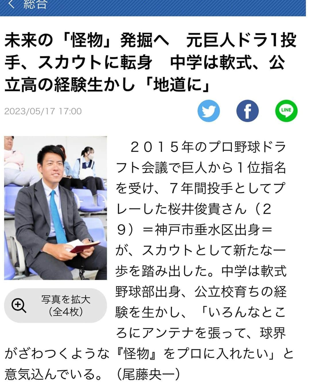 桜井俊貴のインスタグラム：「地元の神戸新聞で掲載していただきました😆 小さい頃はオリックスブルーウェーブのチケットを貰ったり、中学、高校、大学、プロでも記事を書いてもらい何度もお世話になってます🙇‍♂️ 大好きな地元神戸にもたくさん恩返し出来るように頑張ります🙆‍♂️ 神戸大使もなりたいな〜⚓️⛰ これからも宜しくお願い致します👍  #読売巨人軍  #桜井俊貴  #地元  #神戸新聞  #感謝 #神戸大使 #お願いします」