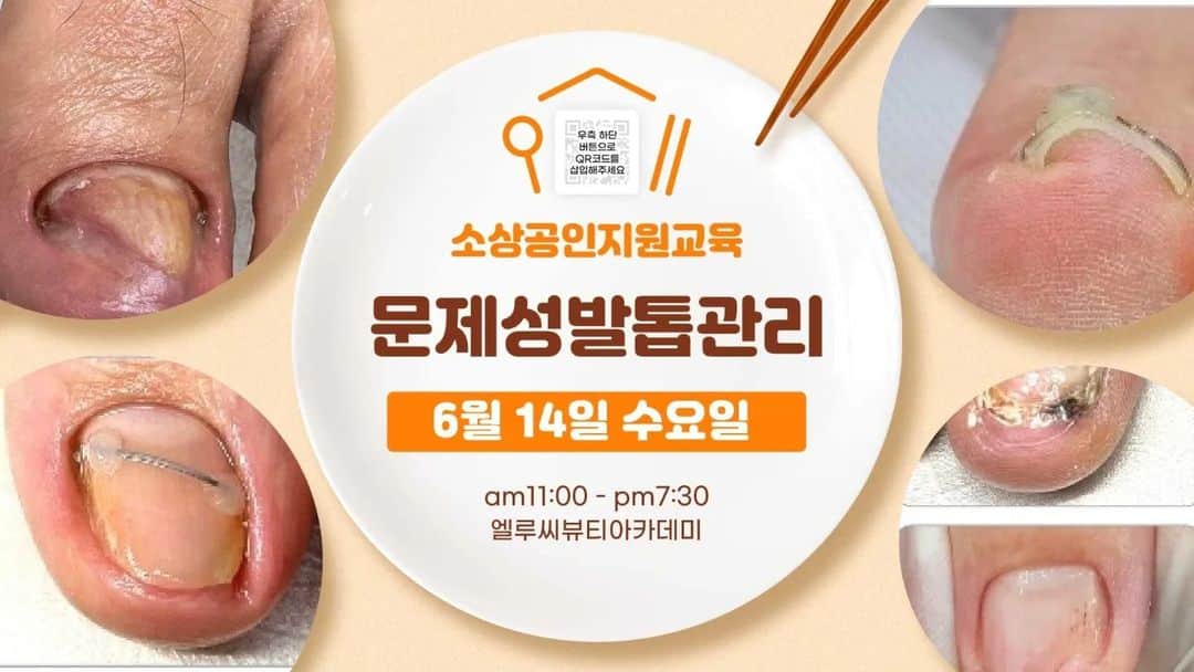 엘루씨 네일살롱のインスタグラム：「. 2023년 6월 소상공인 교육 안내  문제성 발톱으로 고민이신 원장님! 밥상은 저희가 차릴게요. 오셔서 맛있게 공부만 하세요😊. . 지금 발톱모양관리 교육 신청가능합니다! 마감되기전에 얼른 신청주셔요❤️  보다 편하게 수업받으시도록  정원을 줄여서 편성했어요.  신청 후에는 반드시 카톡으로 연락주시기바랍니다🥰  ⠀ 🌱현재 네일,헤어,피부샵 등을 운영중인 사업자 또는 창업예정인 예비창업자 모두 신청가능합니다!!  ⠀⠀⠀ 🏷궁금한점은 카톡 or전화주세요⠀⠀⠀⠀⠀ ⠀⠀⠀ ______________________________  카톡채널에 교육일정 및 상세내용 올려두었으니 확인부탁드립니다!😄  ⠀⠀⠀ ▫️수강금액 1일교육-자부담 45,000원  ⠀⠀ ▪️수강신청일 5.26(월) 17시까지 접수 예정 ⠀⠀⠀ ▪️수업장소 엘루씨뷰티아카데미 (강남구 논현동)⠀⠀⠀ ⠀⠀⠀  ___________________________ 🔺상담 및 문의 ⠀⠀⠀⠀⠀⠀⠀⠀⠀⠀⠀⠀⠀⠀⠀⠀⠀ ᴷᴬᴷᴬᴼ ᴾᴸᵁˢ : 엘루씨뷰티아카데미 ᵀᴱᴸ : 02 3443 1163   (010 5894 0617) → 다이렉트는 확인이 늦습니다 ___________________________⠀⠀⠀」