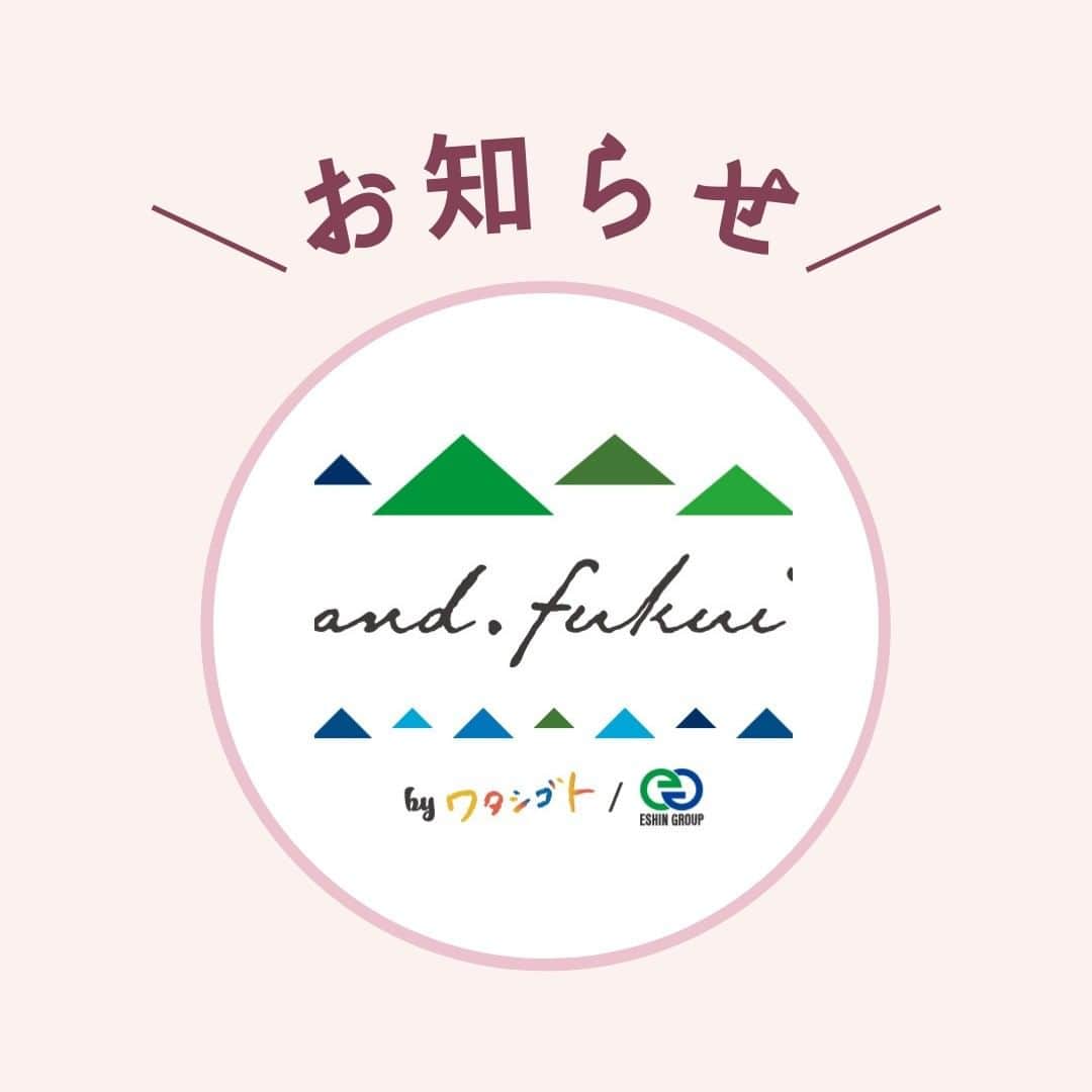 くらしく 福井 で暮らす女性のための情報サイトのインスタグラム：「＼ お知らせ！／⁣ こんにちは。and.fukui編集部です！  これまでESHIN GROUPが運営してまいりました「and.fukui」は  この度...  【ワタシゴトさんの姉妹メディア】として運営していく事になりました💐✨  これからも、みなさんの「暮らしを豊かにするお役立ち情報」をたくさん発信していきますので、応援よろしくお願いいたします。  *・。*・。*・。*・。*・。*・。*・。*・。*・。  「ママとして、妻として、女性として」  福井県は共働き率の高い「働きもの」の土地柄。そんなくらしの中で、1人で何役もこなす福井の女性を応援するために福井で生まれた、地元福井の情報サイトです。  *・。*・。*・。*・。*・。*・。*・。*・。*  #andfukui #あんどふくい #福井 #福井県 #福井市 #ワタシゴト」