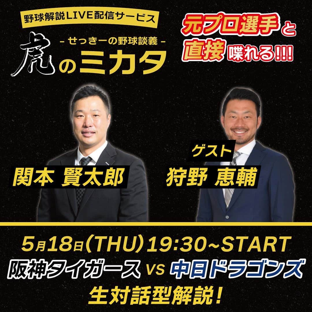 関本賢太郎のインスタグラム：「5/18 19:30〜虎のミカタ今回のゲストは狩野恵輔さん。  同じ高卒、野手、右打者、代打など共通点が多くまた、育成契約も経験してる苦労人❗️ 明日はどんな話が飛び出すのか⁉️  #虎のミカタ #阪神タイガース #狩野恵輔」