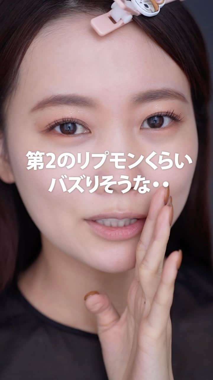 のインスタグラム：「. またまたヴィセがやってくれましたよ‥ 発売するコスメの勢いが凄すぎる！ 気になっている方も多いはず🫣  ヴィセ ネンマクフェイクルージュ ¥1,540（税込）  このリップがツヤながら落ちにくいということで 検証してみました！結果は動画をみてね✨  マスクを外す方が増えてきて リップもさらに楽しめるようになってきましたが どうせならば落ちにくいリップを使いたいですよね！  仕込みで使っておくとすごく良さそうだなと思います🤗  #ヴィセ#ネンマクフェイクルージュ#visee#新作コスメ2023#プチプラコスメ #落ちないリップ #落ちにくいリップ」