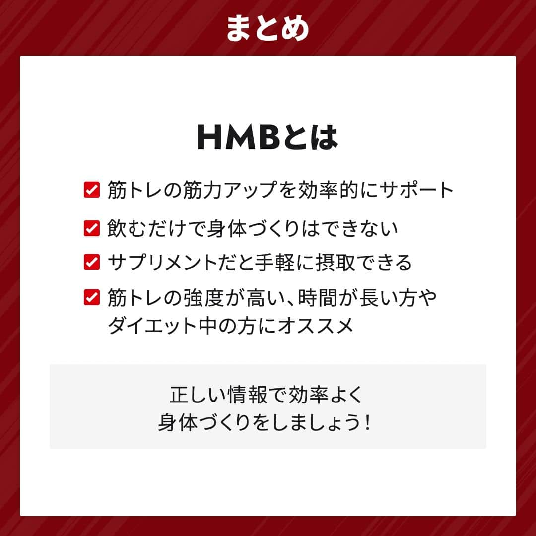 GronG(グロング)さんのインスタグラム写真 - (GronG(グロング)Instagram)「. グロングは皆さまのボディメイクを応援します💪 筋トレ、ダイエット、食事・栄養素についての情報発信中📝 参考になった！という投稿には、『👏』コメントお願いいたします✨ また、皆さんの経験談などもぜひ教えてください🖋️ --------------------------------------------------  【HMBとは？】  ネットの広告で「飲むと痩せる」「飲むとムキムキになる」というようなキャッチフレーズを見かけた方も多いのではないでしょうか？  HMBに限らず、プロテインやアミノ酸などのサプリメントは「栄養補助食品」であるため、飲むだけで効果を発揮するものではありません😫 身体づくりには日々の筋トレや栄養バランスがあってこそです💪  HMBを正しく理解して、効率的な筋トレライフを送りましょう！  #GronG #グロング #プロテイン #タンパク質 #たんぱく質 #アミノ酸 #HMB #サプリメント #サプリ #必須アミノ酸 #サプリメントの選び方 #栄養補給 #栄養補助食品 #栄養管理 #筋力トレーニング #プロテイン摂取  #筋トレサプリメント #アミノ酸サプリ #アミノ酸サプリメント #おすすめサプリ #筋力アップトレーニング #ロイシン #eaa  #bcaa  #ボディメイク #バルクアップ #タンパク質大事 #タンパク質補給 #筋トレ」5月17日 19時00分 - grong.jp