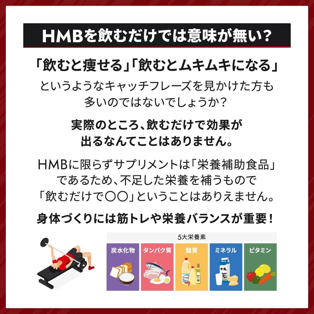 GronG(グロング)さんのインスタグラム写真 - (GronG(グロング)Instagram)「. グロングは皆さまのボディメイクを応援します💪 筋トレ、ダイエット、食事・栄養素についての情報発信中📝 参考になった！という投稿には、『👏』コメントお願いいたします✨ また、皆さんの経験談などもぜひ教えてください🖋️ --------------------------------------------------  【HMBとは？】  ネットの広告で「飲むと痩せる」「飲むとムキムキになる」というようなキャッチフレーズを見かけた方も多いのではないでしょうか？  HMBに限らず、プロテインやアミノ酸などのサプリメントは「栄養補助食品」であるため、飲むだけで効果を発揮するものではありません😫 身体づくりには日々の筋トレや栄養バランスがあってこそです💪  HMBを正しく理解して、効率的な筋トレライフを送りましょう！  #GronG #グロング #プロテイン #タンパク質 #たんぱく質 #アミノ酸 #HMB #サプリメント #サプリ #必須アミノ酸 #サプリメントの選び方 #栄養補給 #栄養補助食品 #栄養管理 #筋力トレーニング #プロテイン摂取  #筋トレサプリメント #アミノ酸サプリ #アミノ酸サプリメント #おすすめサプリ #筋力アップトレーニング #ロイシン #eaa  #bcaa  #ボディメイク #バルクアップ #タンパク質大事 #タンパク質補給 #筋トレ」5月17日 19時00分 - grong.jp